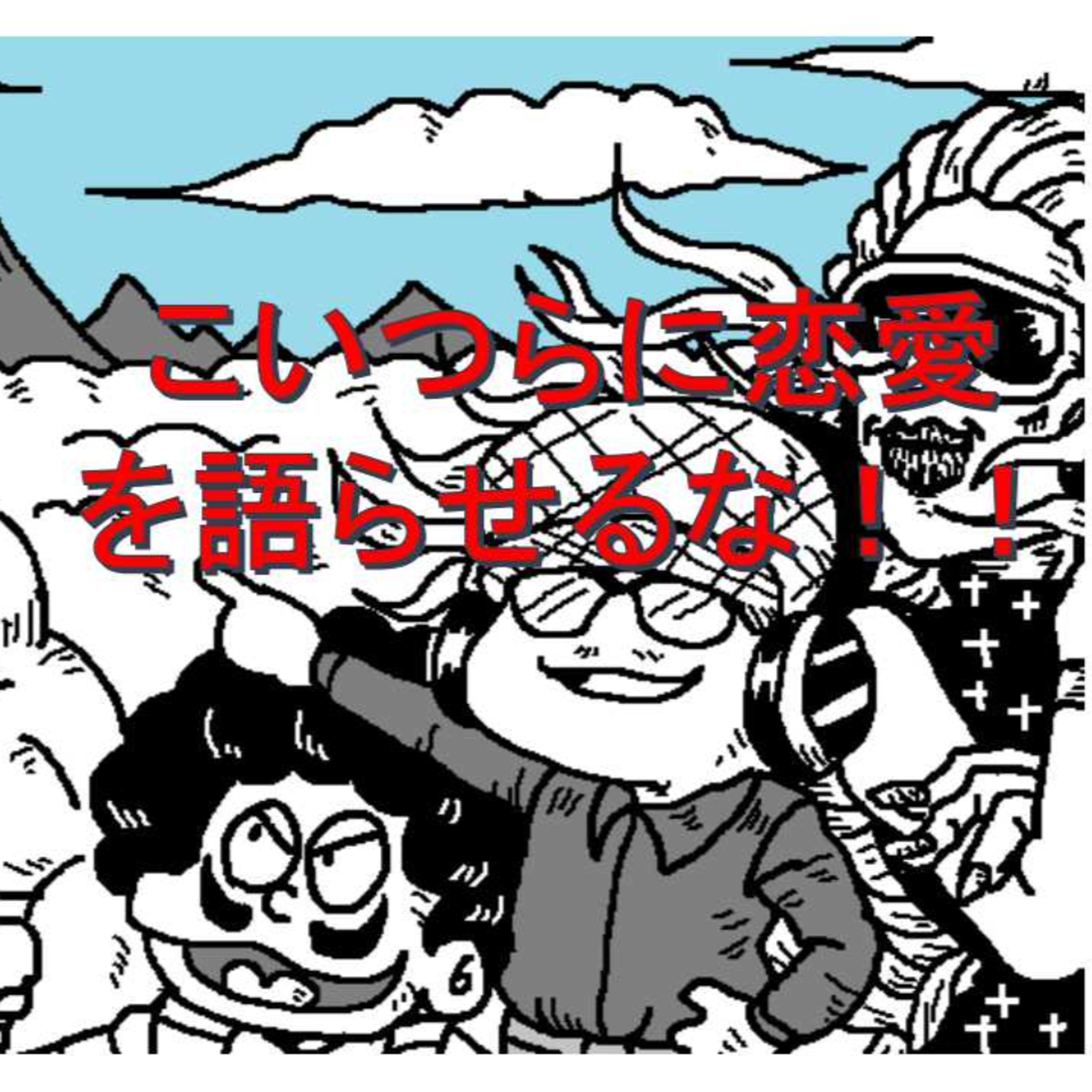 【後半】オススメ恋愛映画や恋愛映画とはいったいなんなのか？ episode artwork