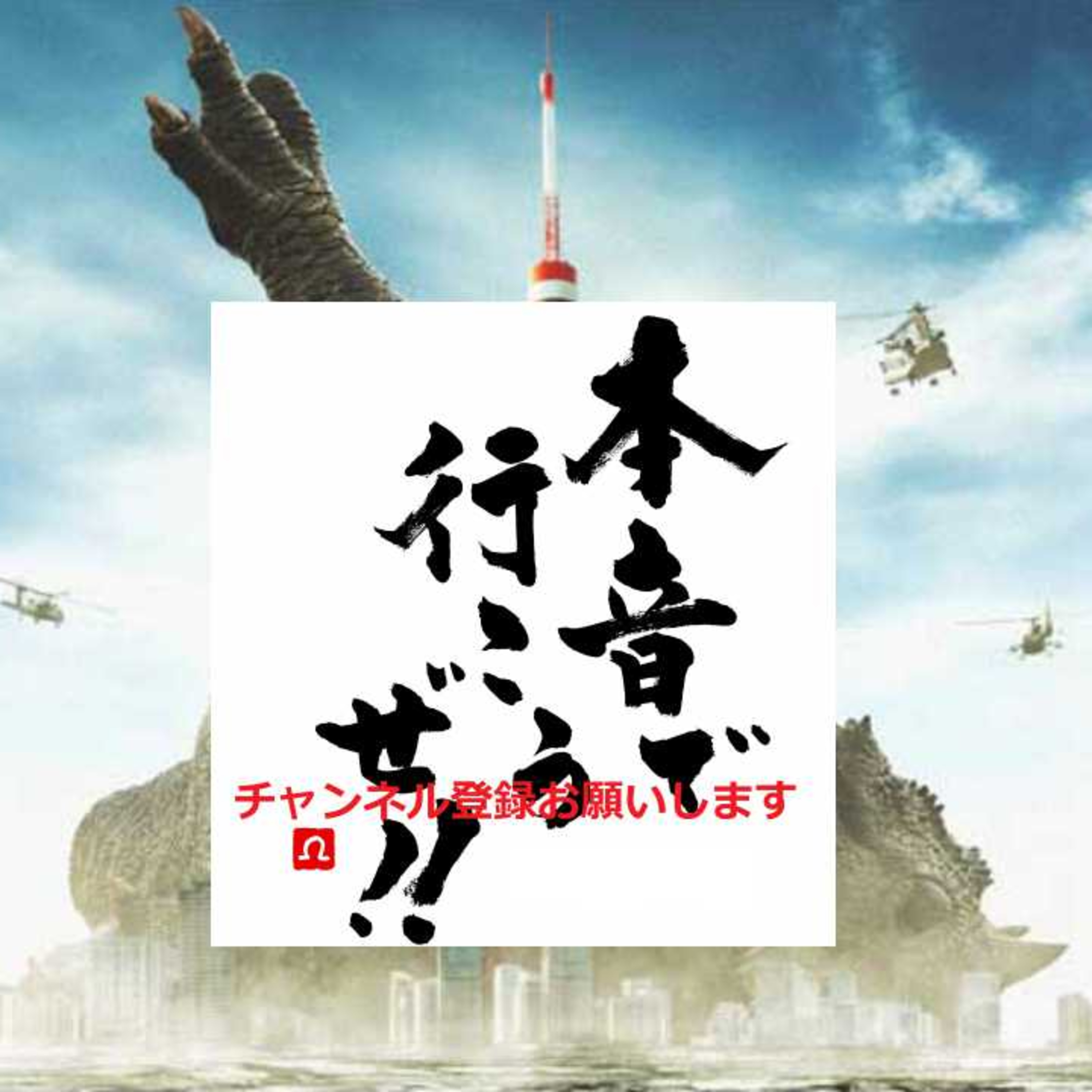 大怪獣のあとしまつへ怒ってる特撮ファンへ　本音で行こうぜ！！ episode artwork