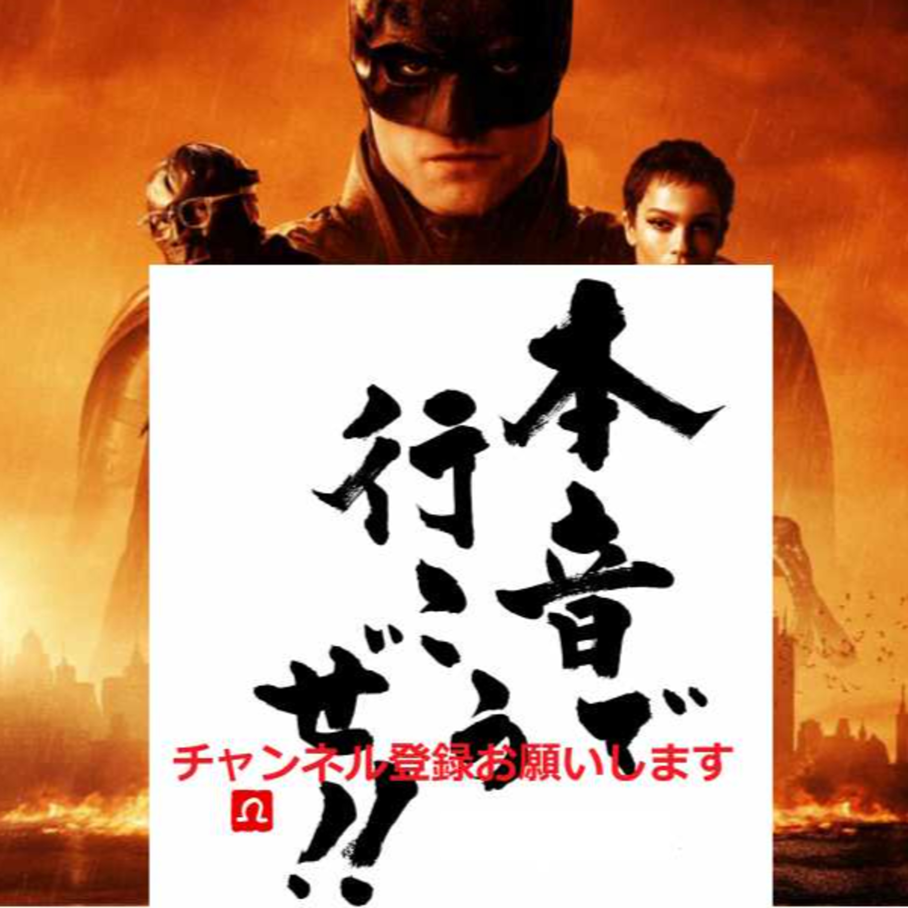 【ネタバレ】後編　ＤＴこじらせだらけのザ・バットマン話や有害なる男性性等々 episode artwork