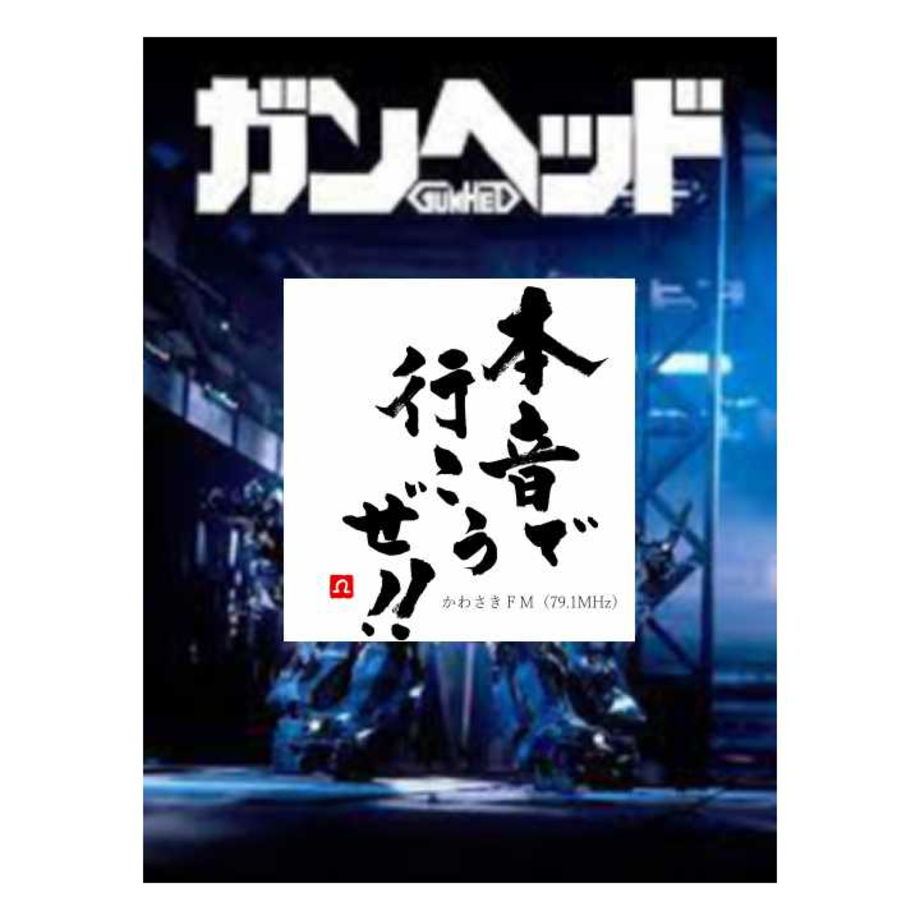 ウルトラマンデッカーへの期待。ガンヘッド上映観に行きたい　本音で行こうぜ！！６月２９日放送分 episode artwork