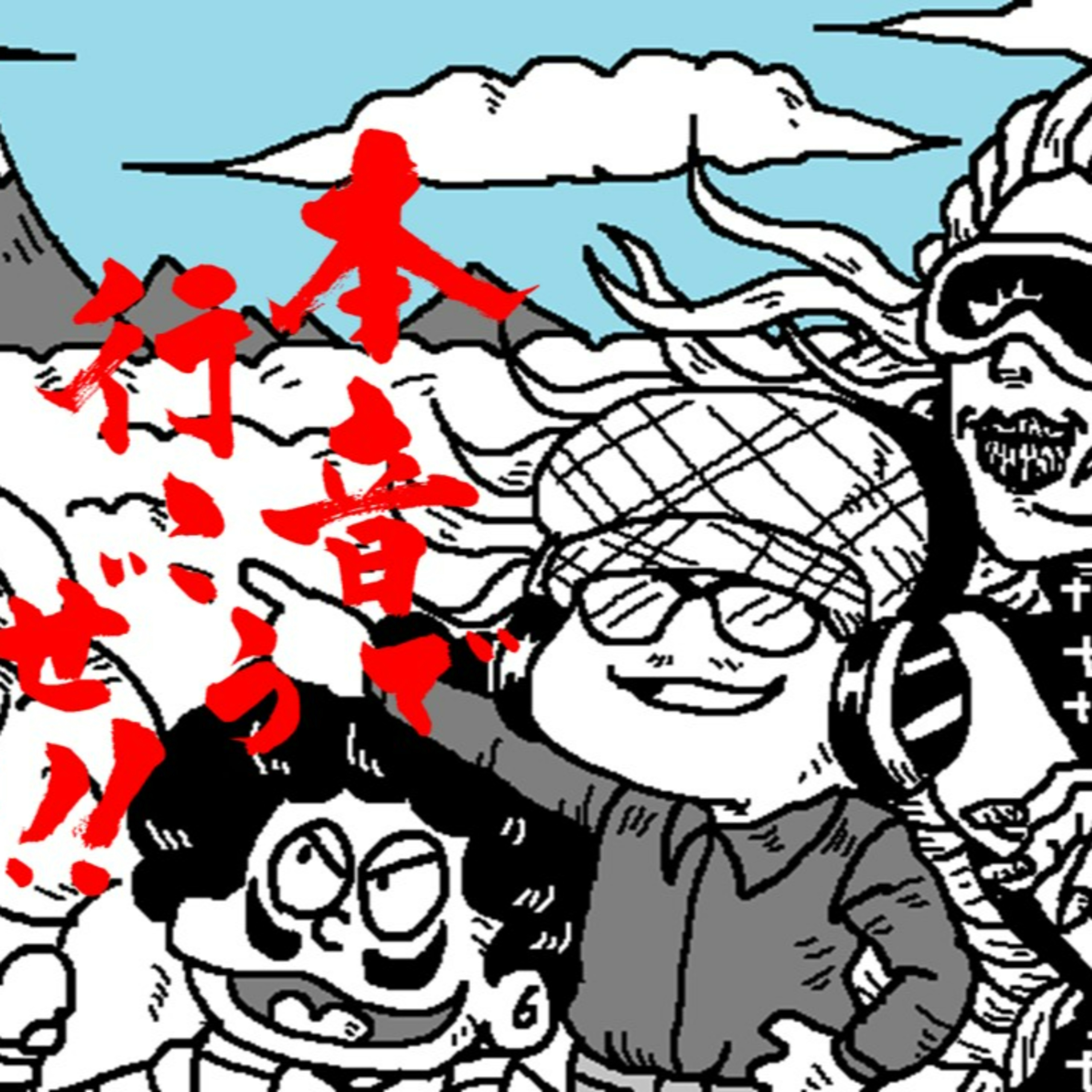 参議院選挙も終わりましたね。今後の出演者情報等　本音で行こうぜ！！ episode artwork