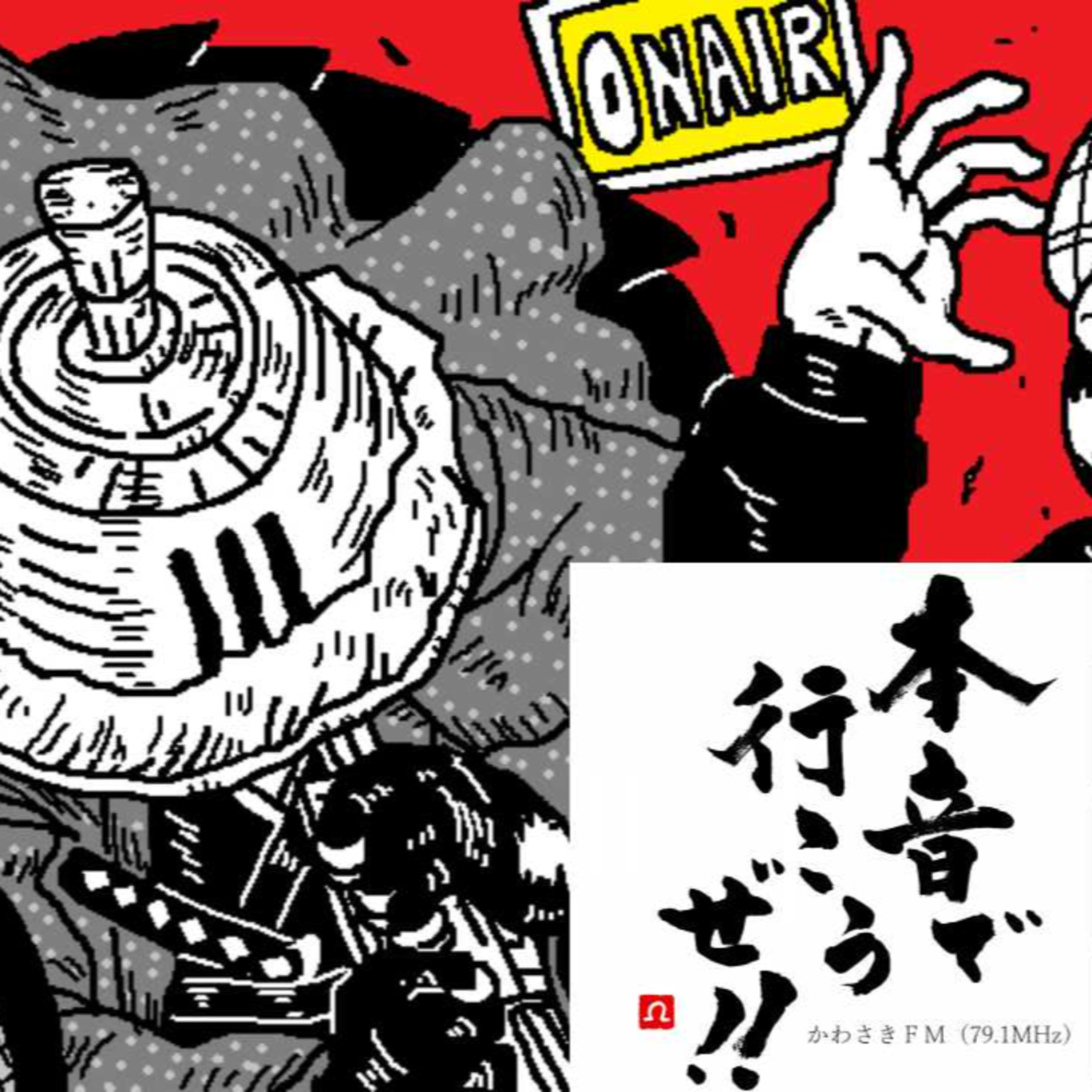 サックス侍と名古屋出張収録ラジオ　本音で行こうぜ！！ episode artwork