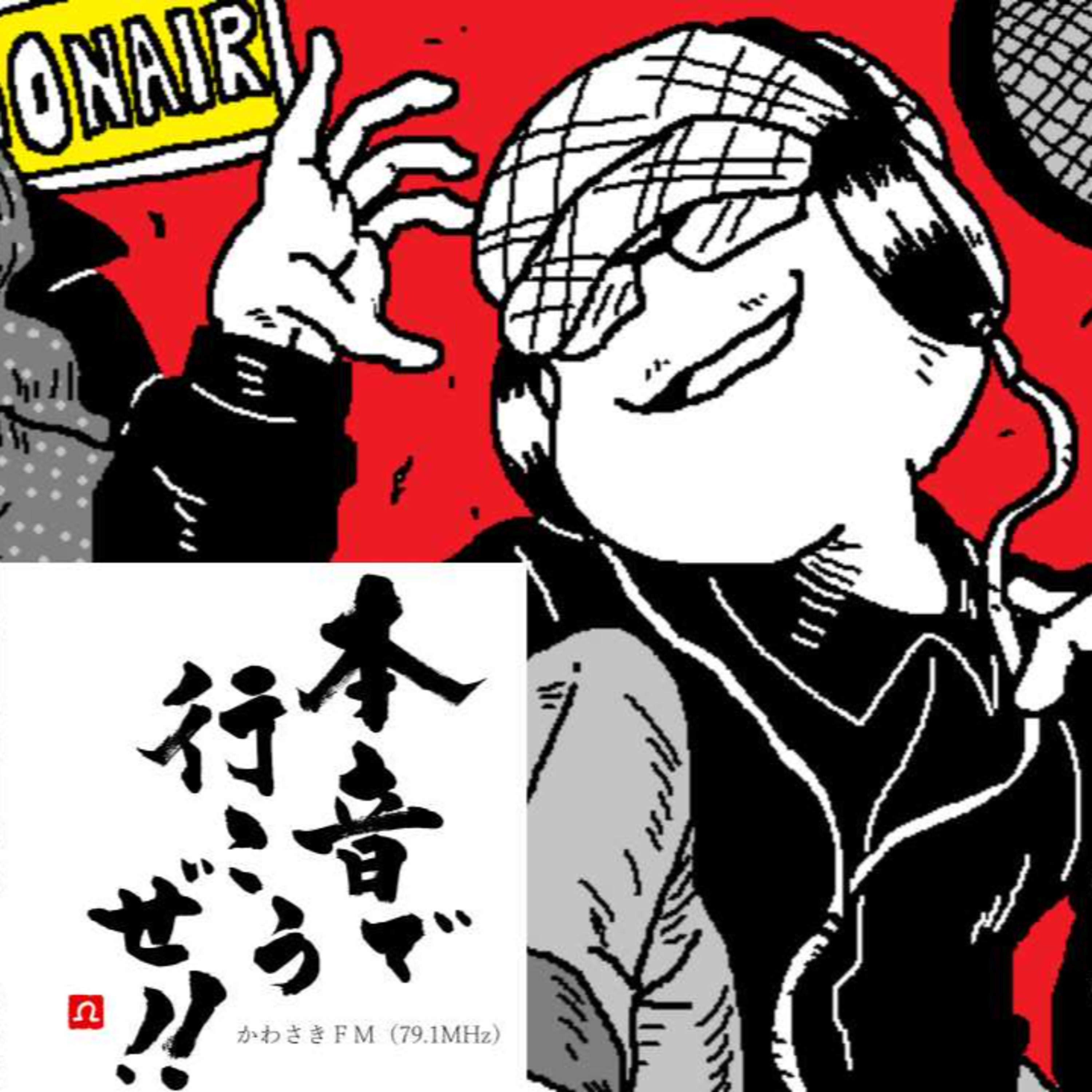 おまけ？いやこれぞ本音！！出張ラジオ　サックス侍と本音で行こうぜ！！ episode artwork