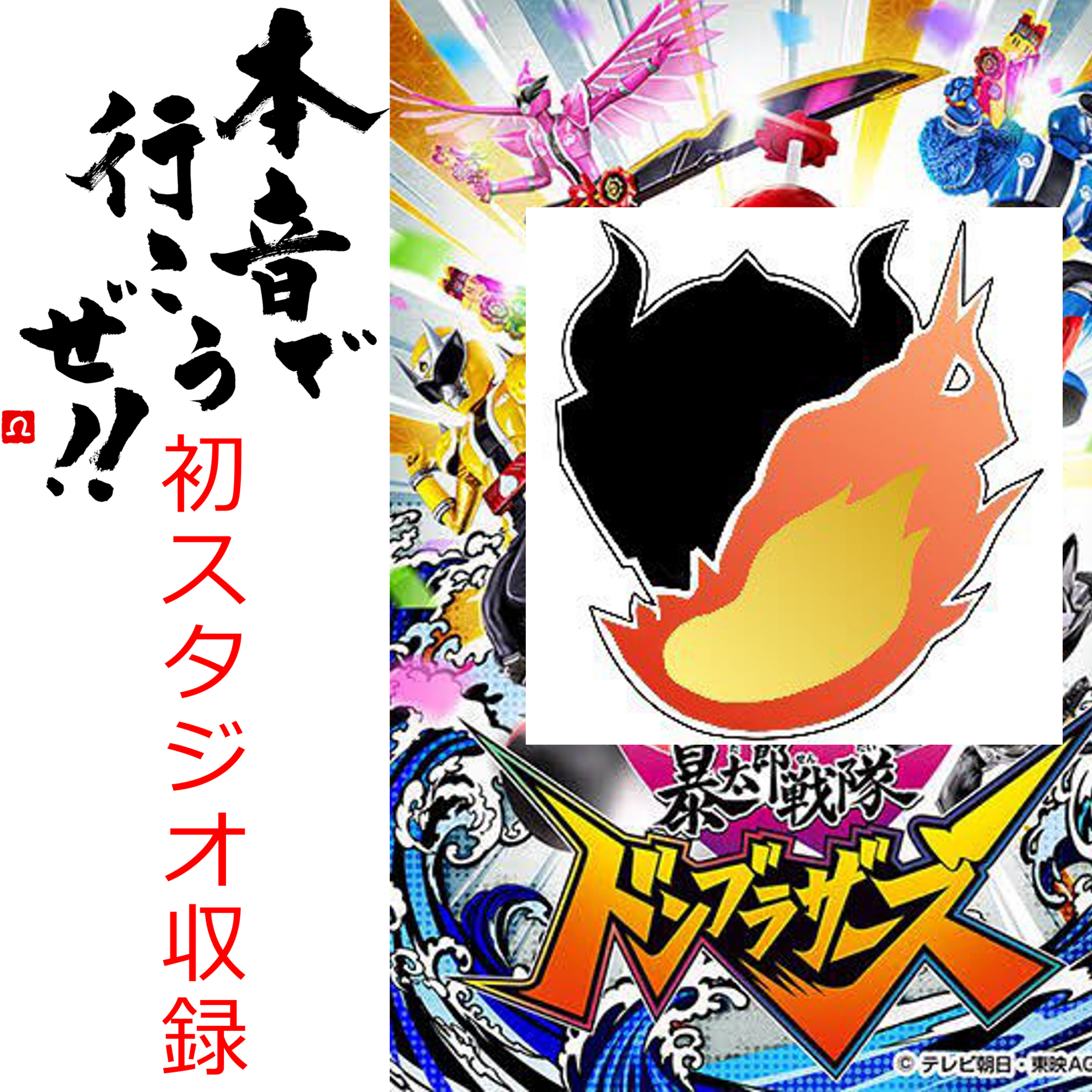 ウルトラマンデッカー＆ドンブラザーズ話　早稲田大学特撮評議会と本音で行こうぜ！！ episode artwork