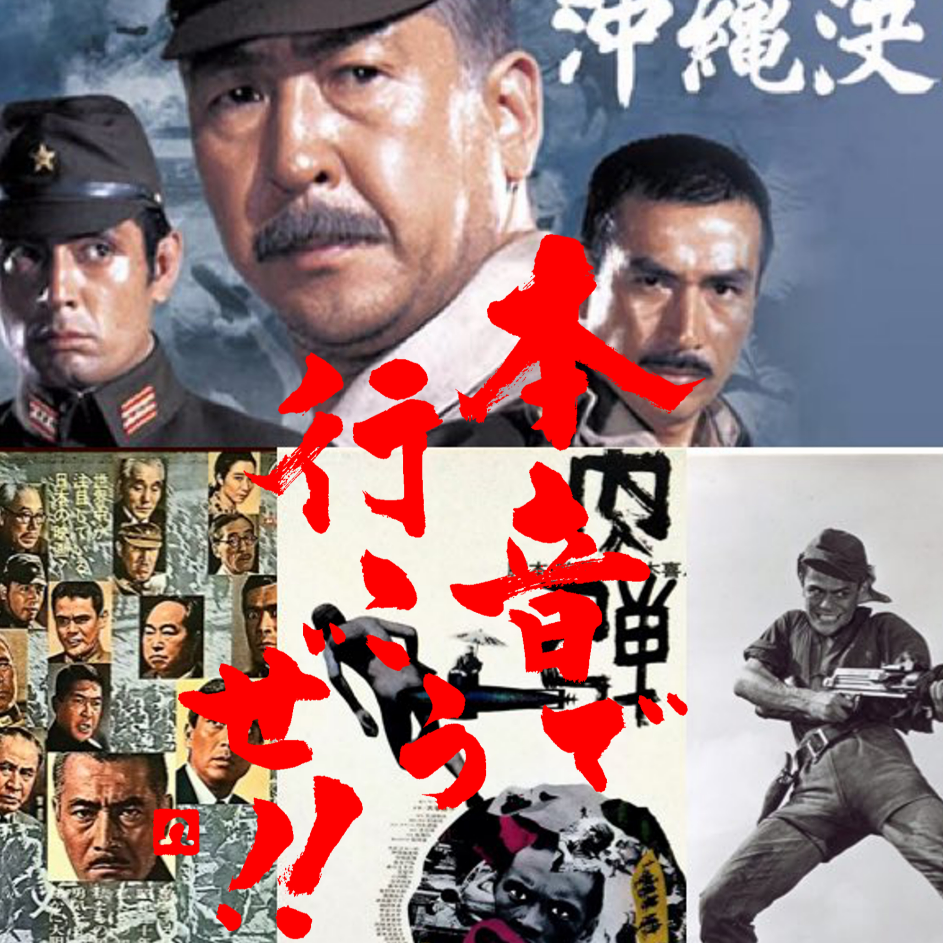 現役大学生と岡本喜八映画話　早稲田大学特撮評議会と本音で行こうぜ！！ episode artwork