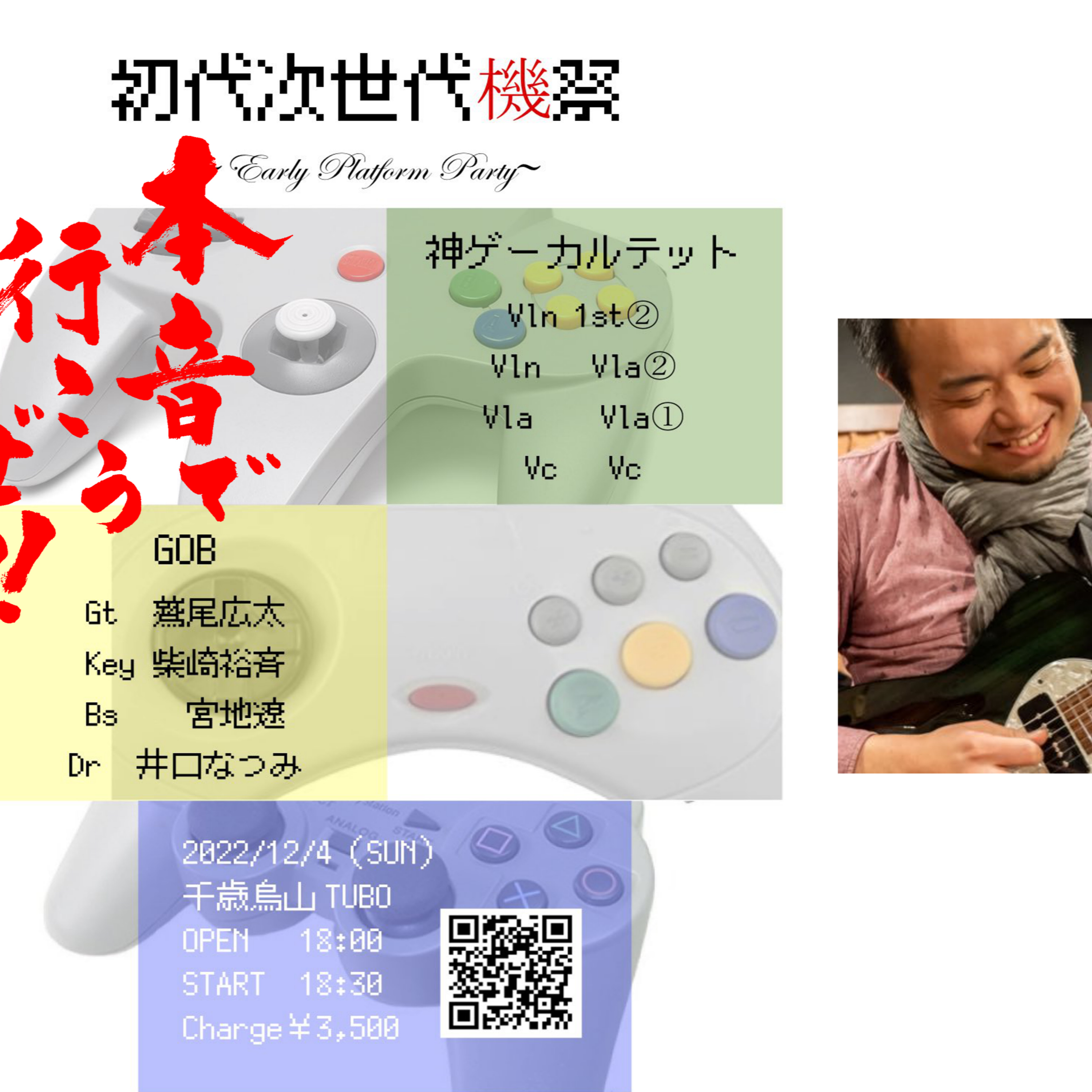 ①プロギタリスト鷲尾広太さんとゲーム話三昧　本音で行こうぜ！！ハイスコアガールは神漫画・SEGA vs SONY 次世代機ゲームマシン episode artwork