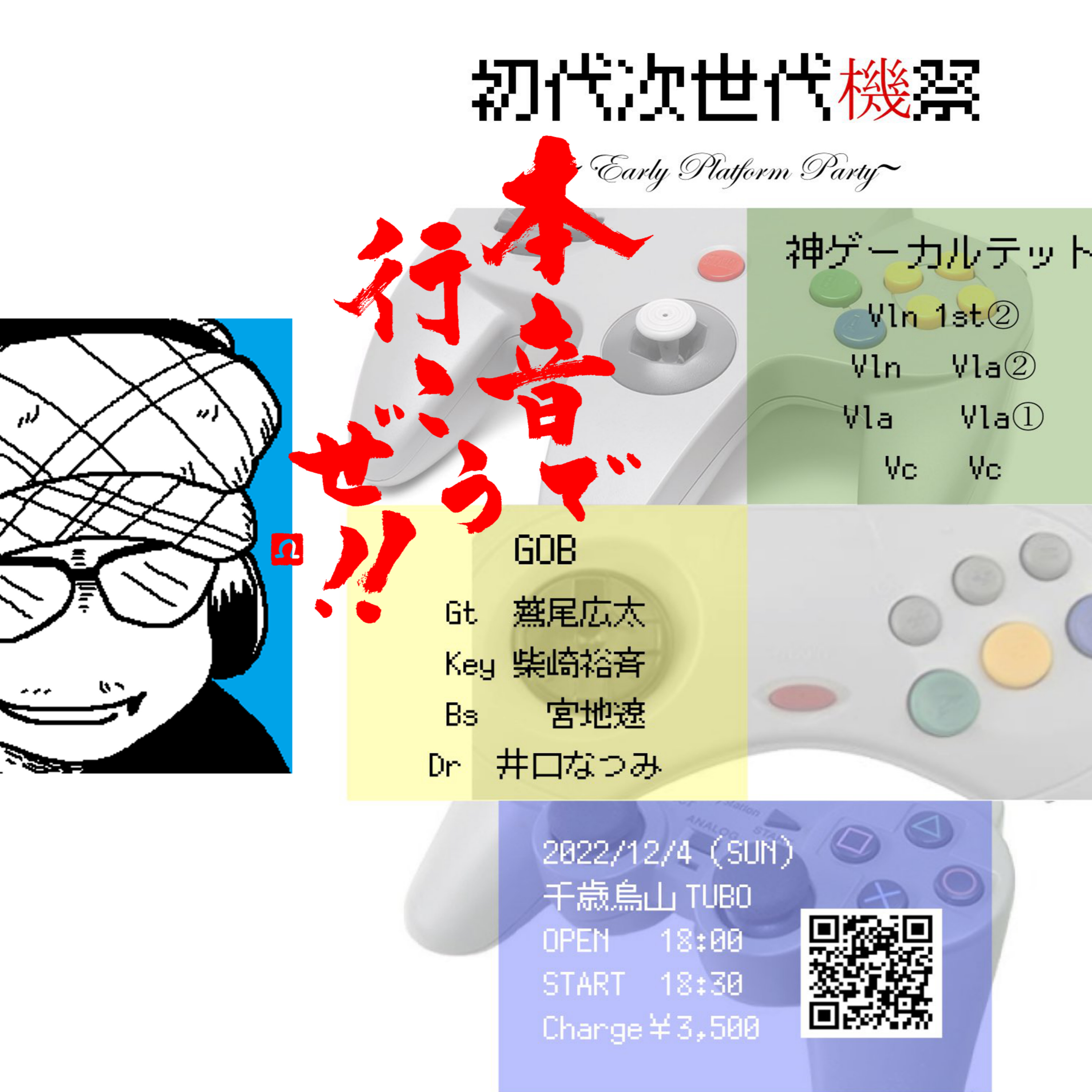 ②12月4日LIVE　SEGAメガドライブミニ2が楽しみすぎる男とプロギタリスト鷲尾広太さんと本音で行こうぜ！！ episode artwork