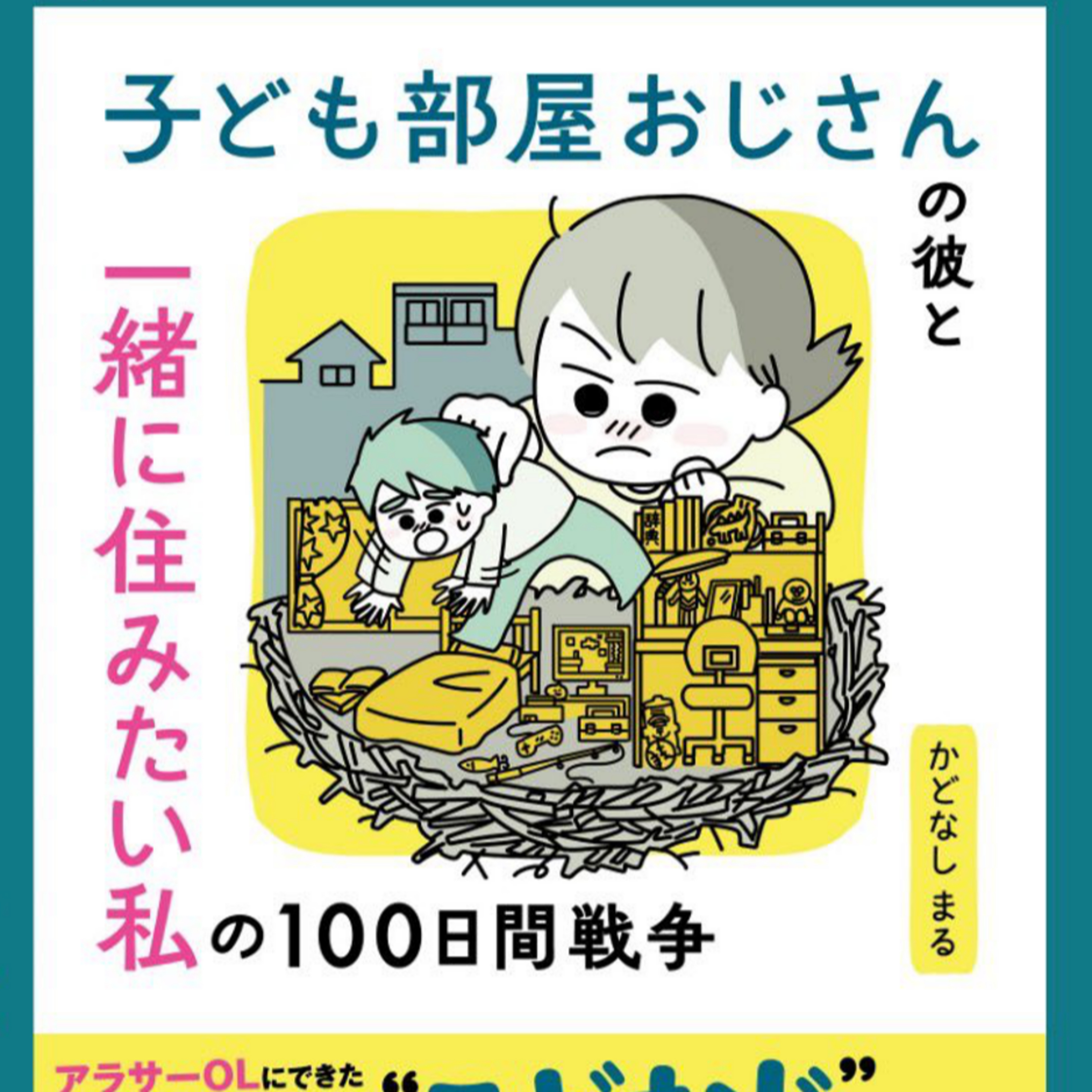 エッセイ漫画家かどなしまる先生＆ライター今井あつしさん　渾身の本音は出るのか？こども部屋おじさんとのリアルエッセイ発売中 episode artwork