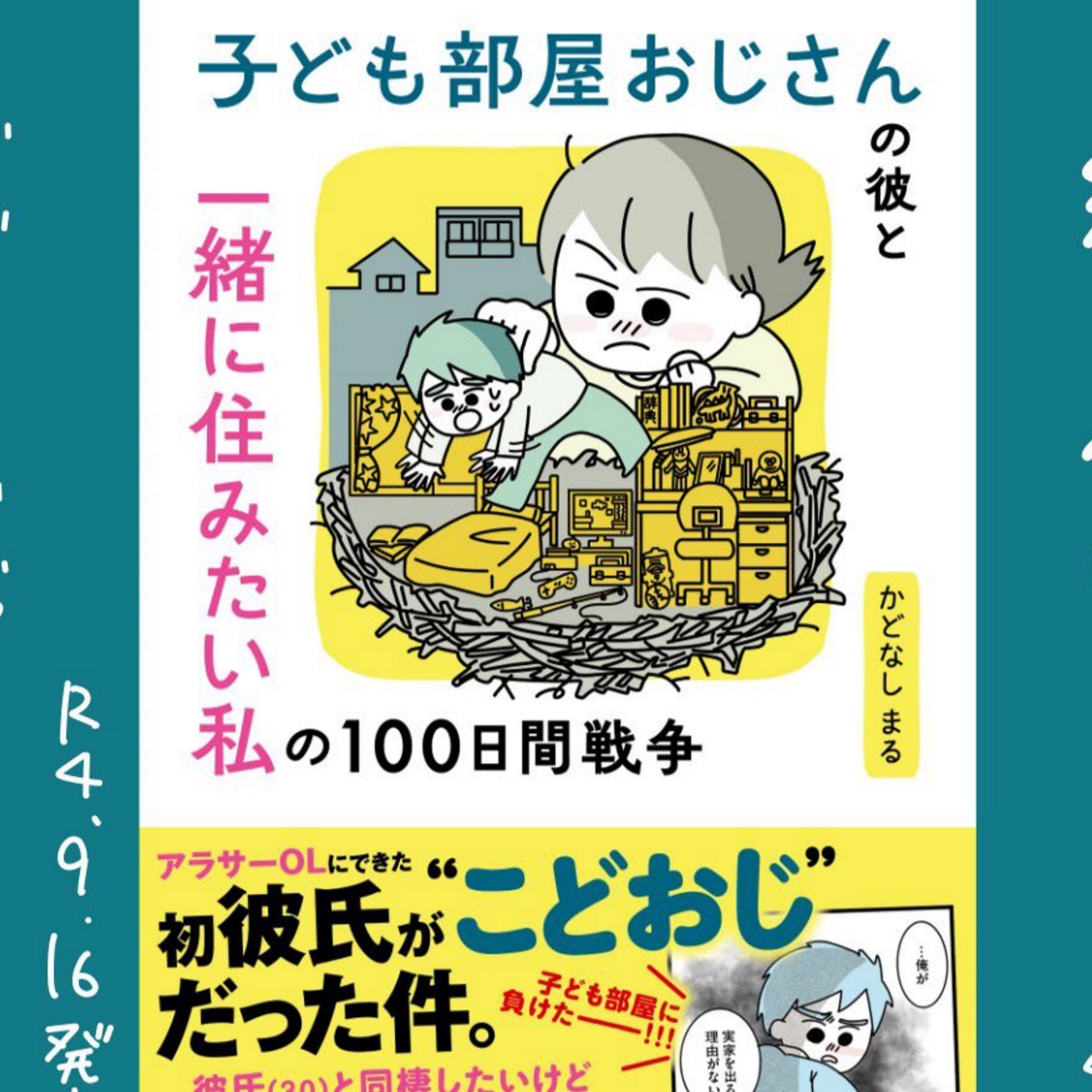 第二回　決着？エッセイ漫画家かどなしまる先生＆ライター今井あつしさん　こども部屋おじさんとのリアルエッセイ発売中 episode artwork