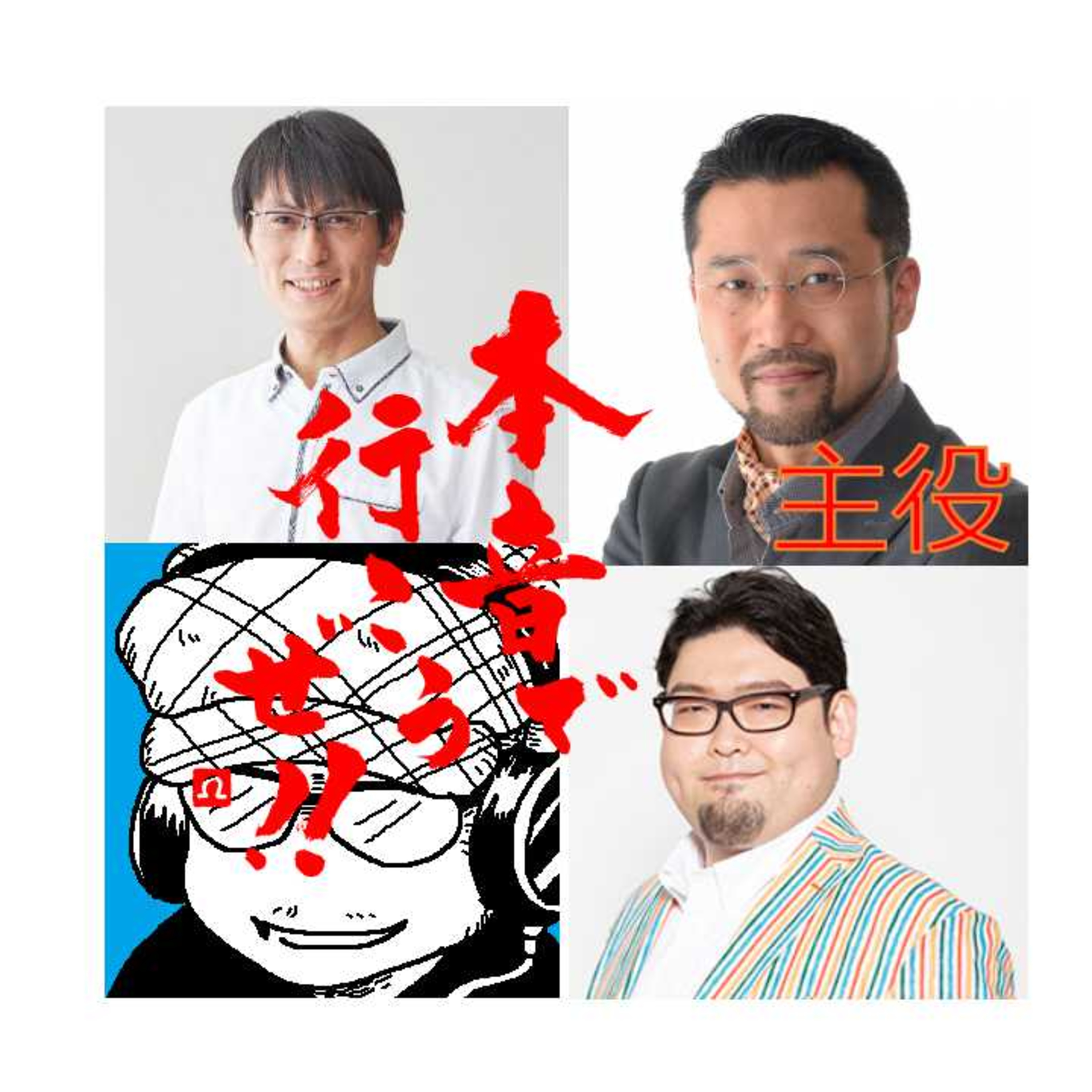 #声優 ウルトラマンデッカー出演ヤプール役【声帯防衛】プロポリス３現る！！③ラスト主役は菊池康弘さん episode artwork