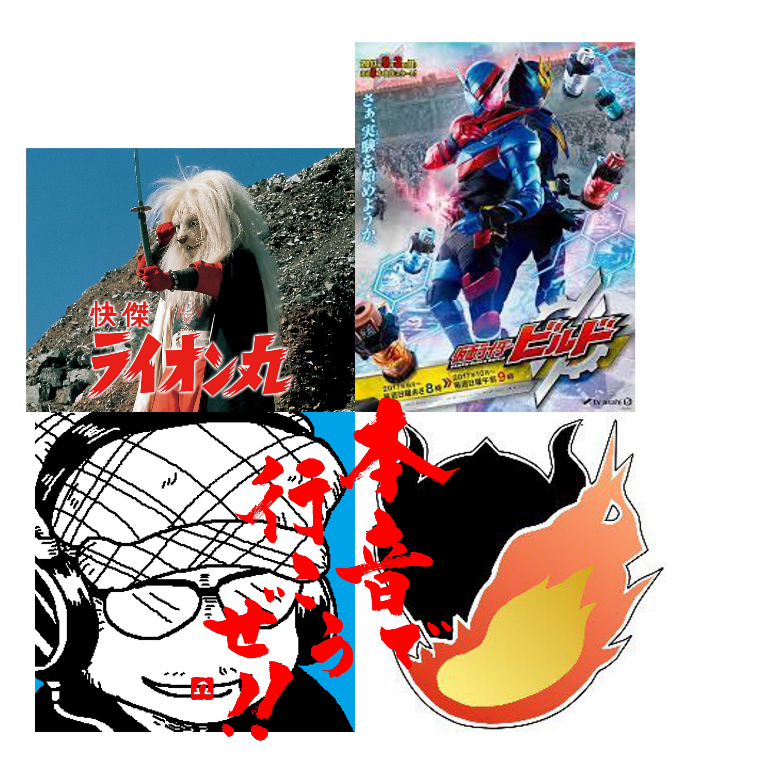 #特撮　早稲田大学特撮評議会と怪傑ライオン丸＆仮面ライダービルド episode artwork