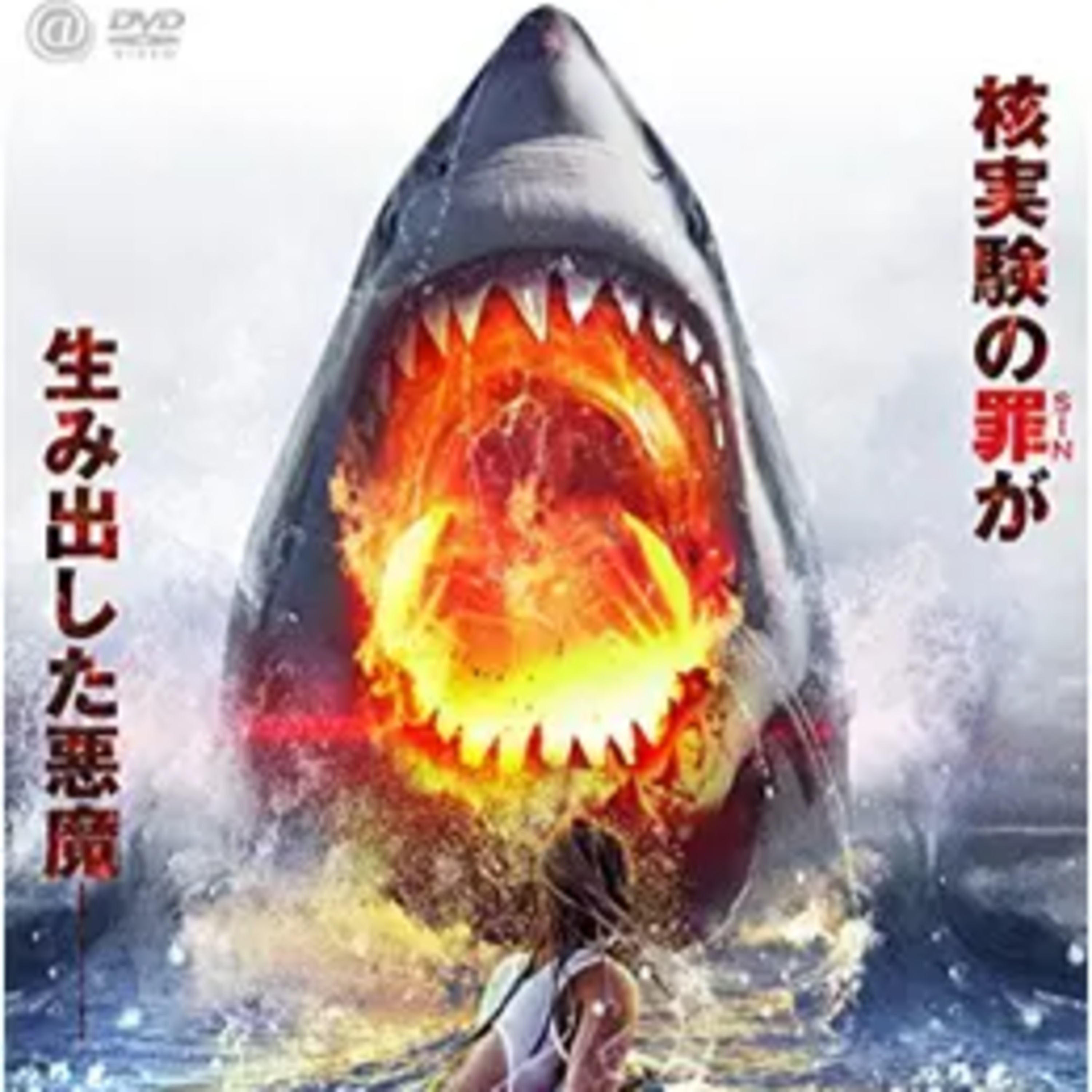 【本音で行こうぜ！！】低予算だと？吹き替え版とオリジナルは違う?シン・ジョーズという映画 episode artwork