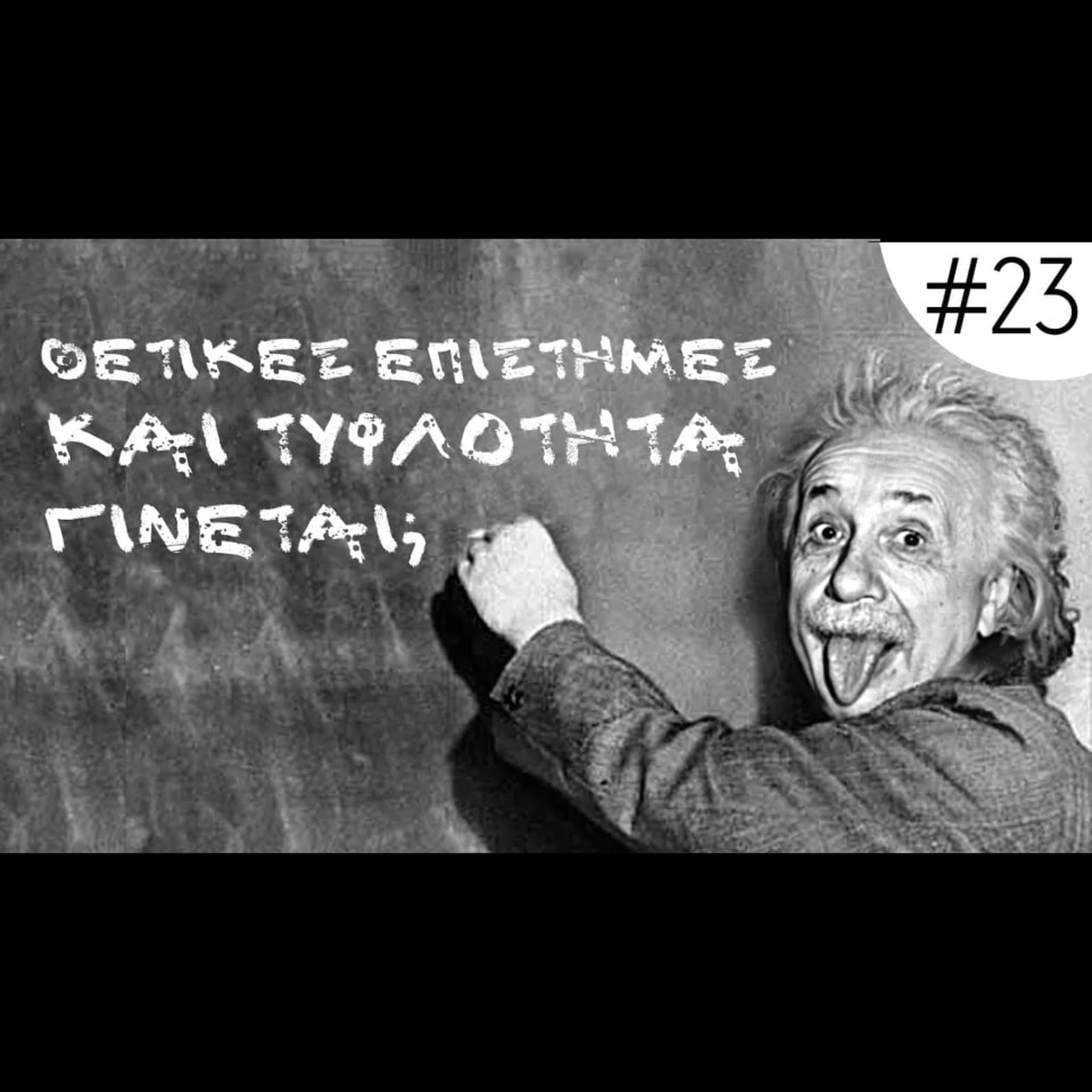 Να Δεί Κανείς Ή Να Μη Δεί