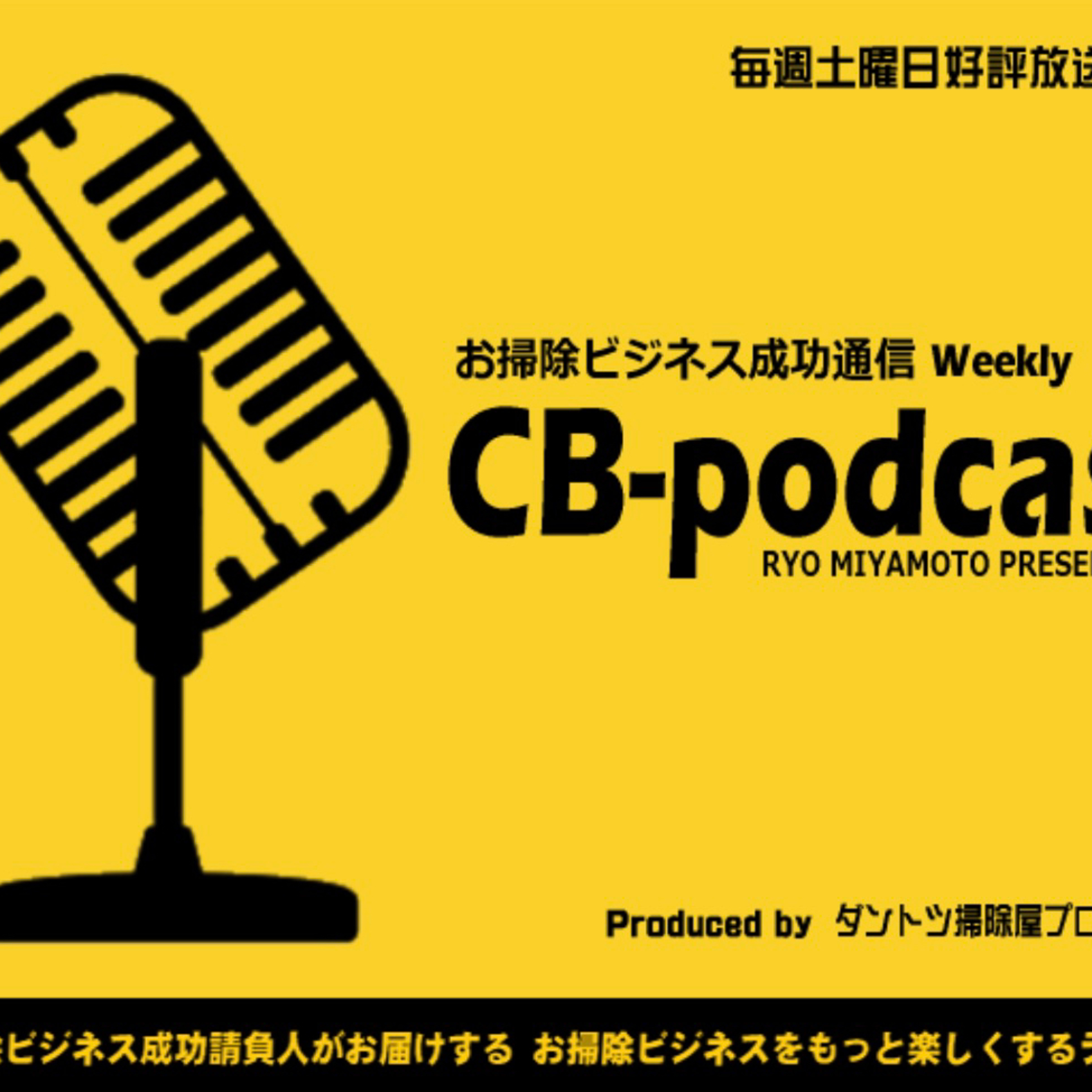 【第336回】『成功する掃除屋が現場に30分早く到着する理由』