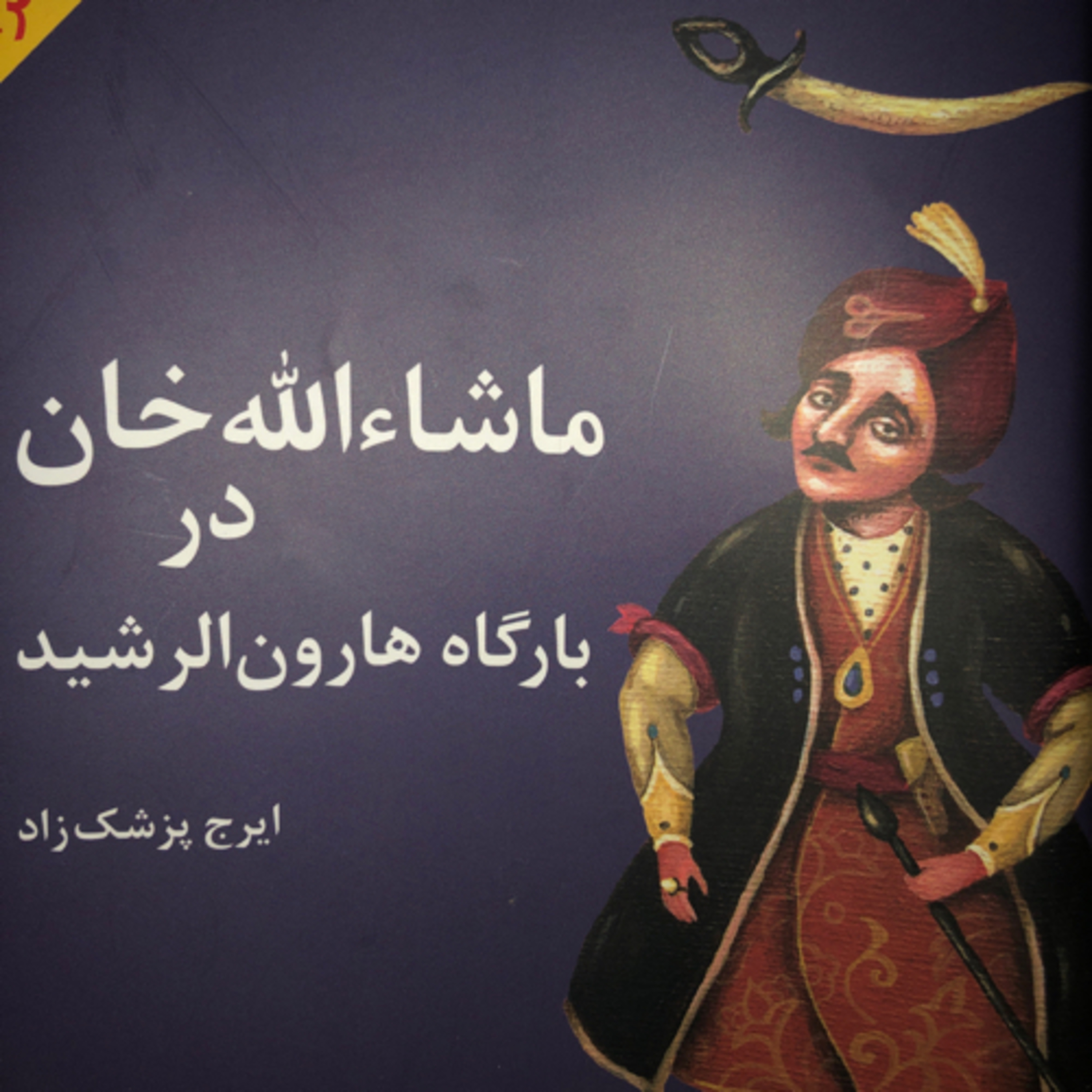 کاور ماشاالله خان در بارگاه هارون الرشید.        کتابی از ایرج پزشک‌زاد