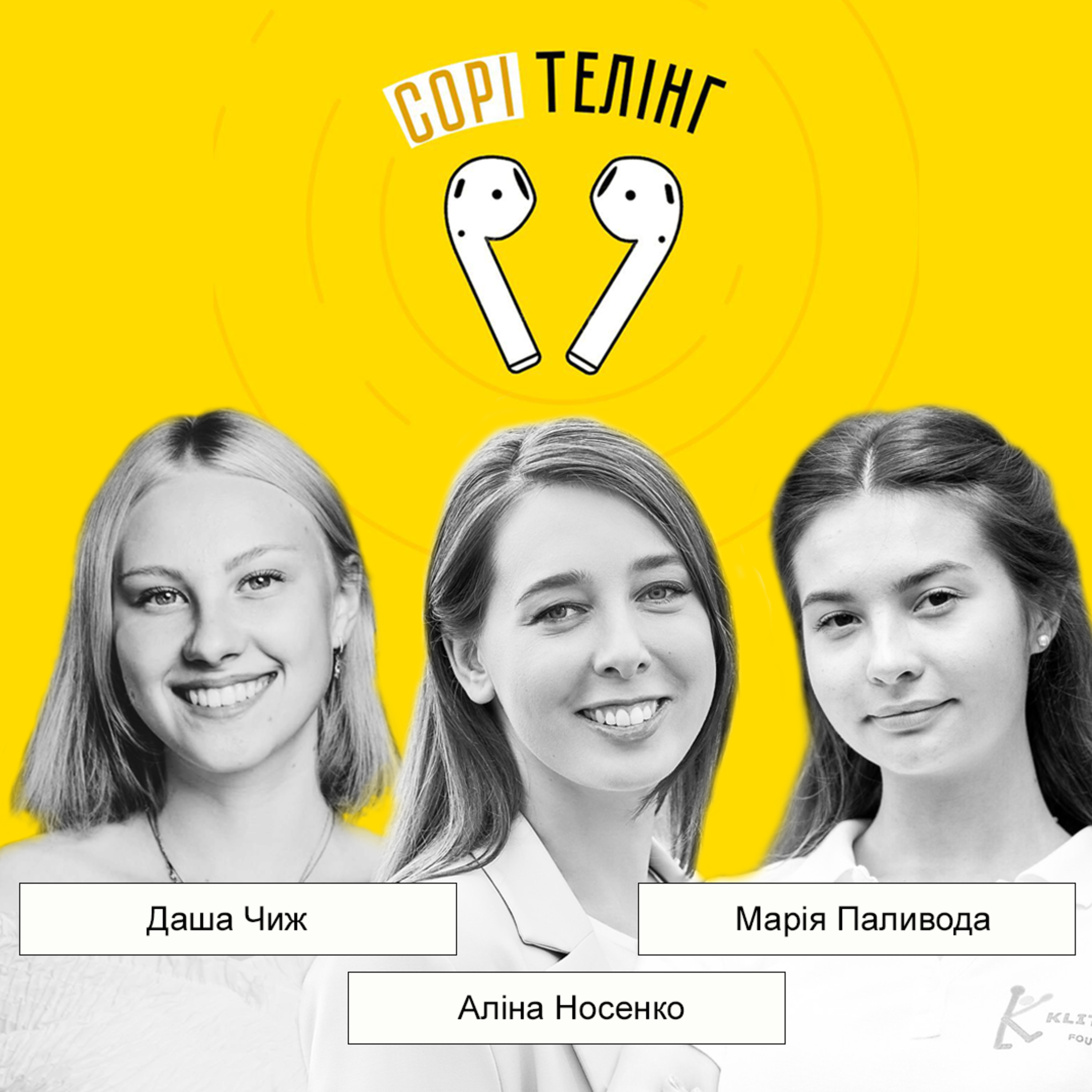 Випуск 12. Частина 2. Аліна Носенко, директорка Klitschko Foundation, Марія Паливода, комунікаційниця episode artwork