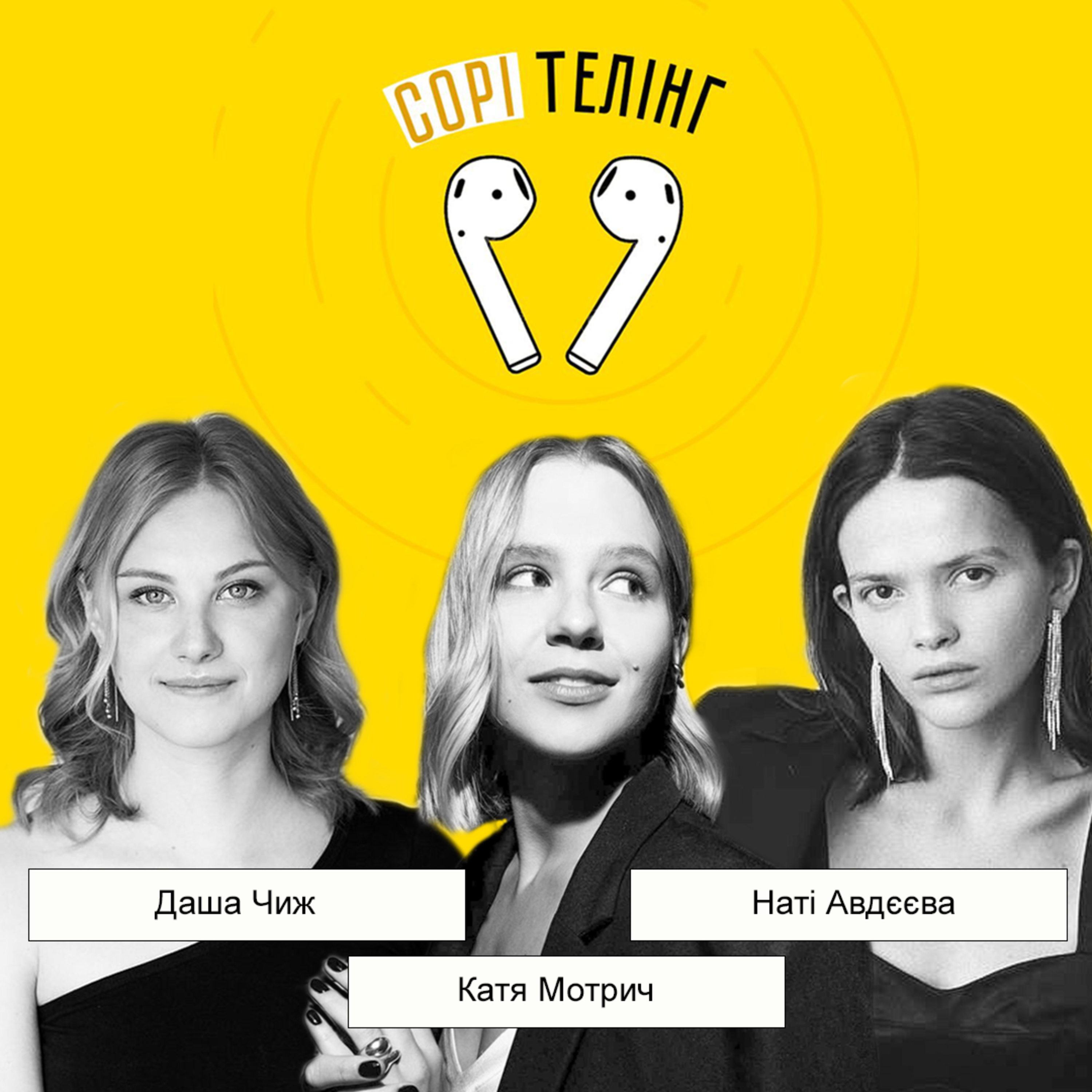 Наті Авдєєва та Катерина Мотрич, співведучі відвертого шоу ебаут episode artwork