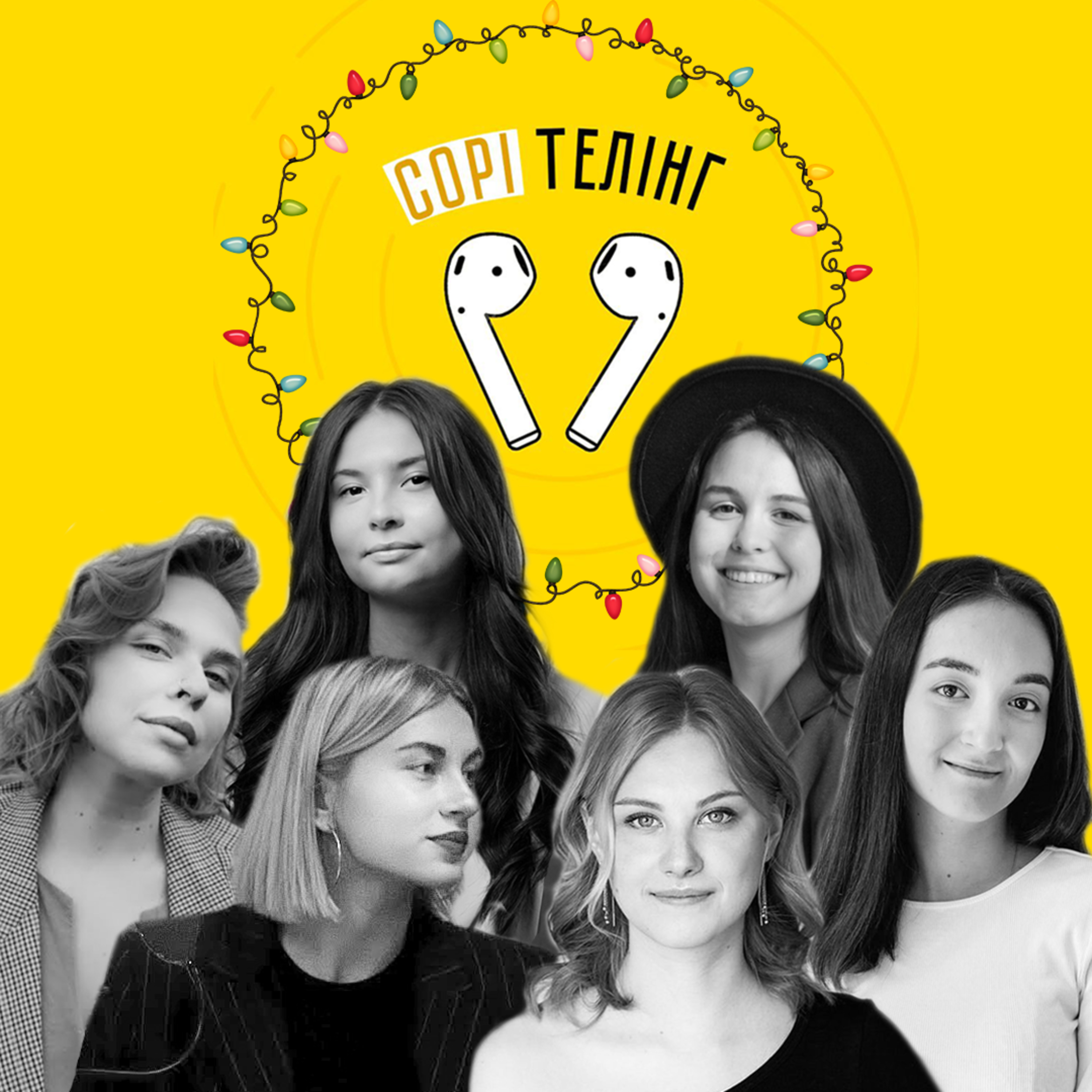 Фінальний випуск зі слухачками подкасту Сорітелінг  episode artwork