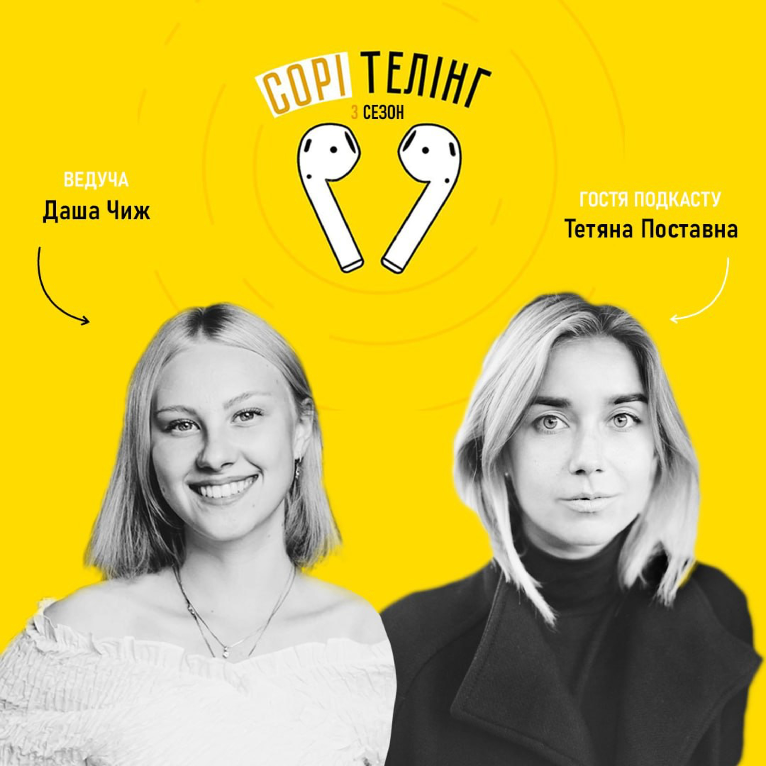 Таня Поставна, письменниця, сценаристка та шоу-ранерка episode artwork