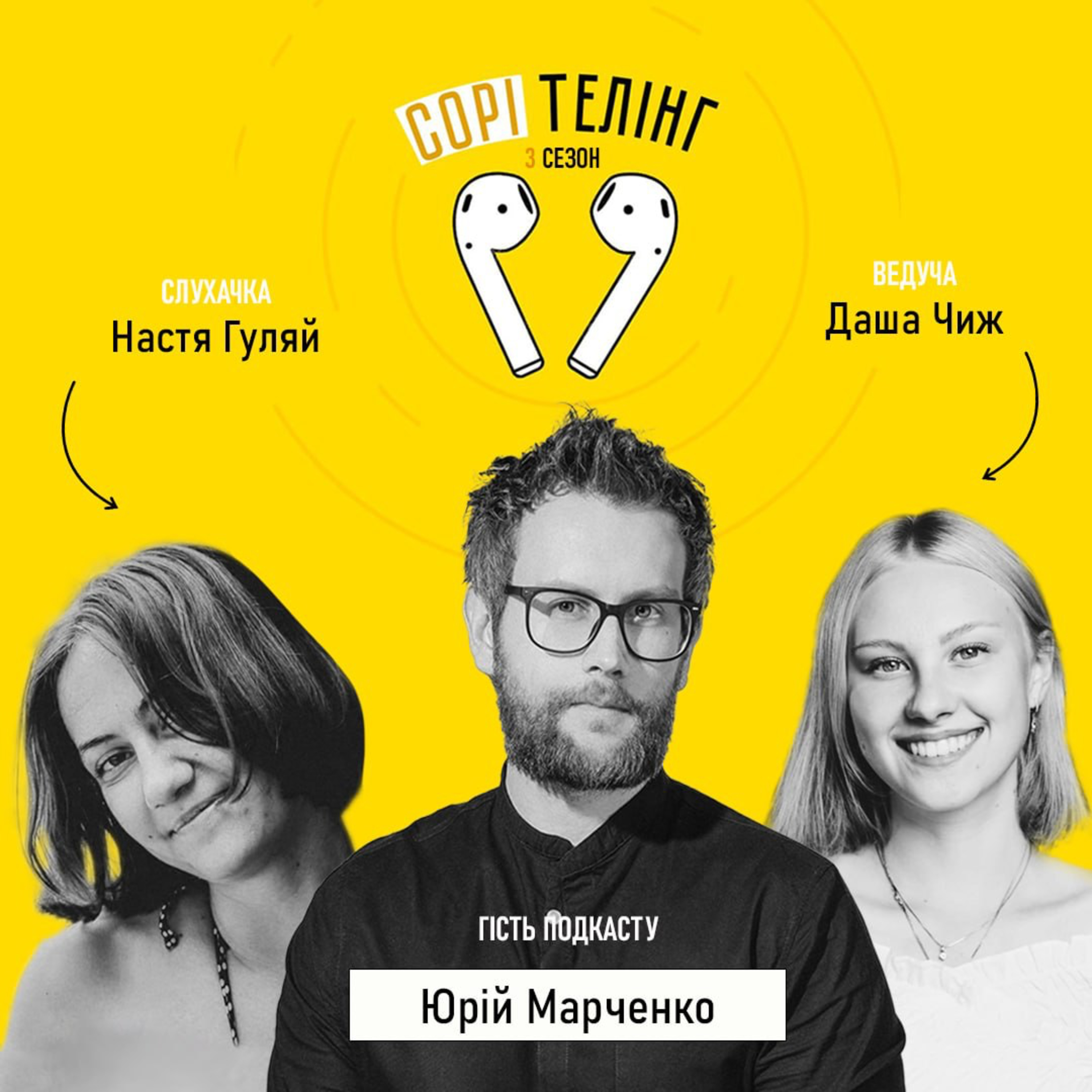 Юра Марченко, журналіст і ведучий та Настя Гуляй, волонтерка-писака  episode artwork