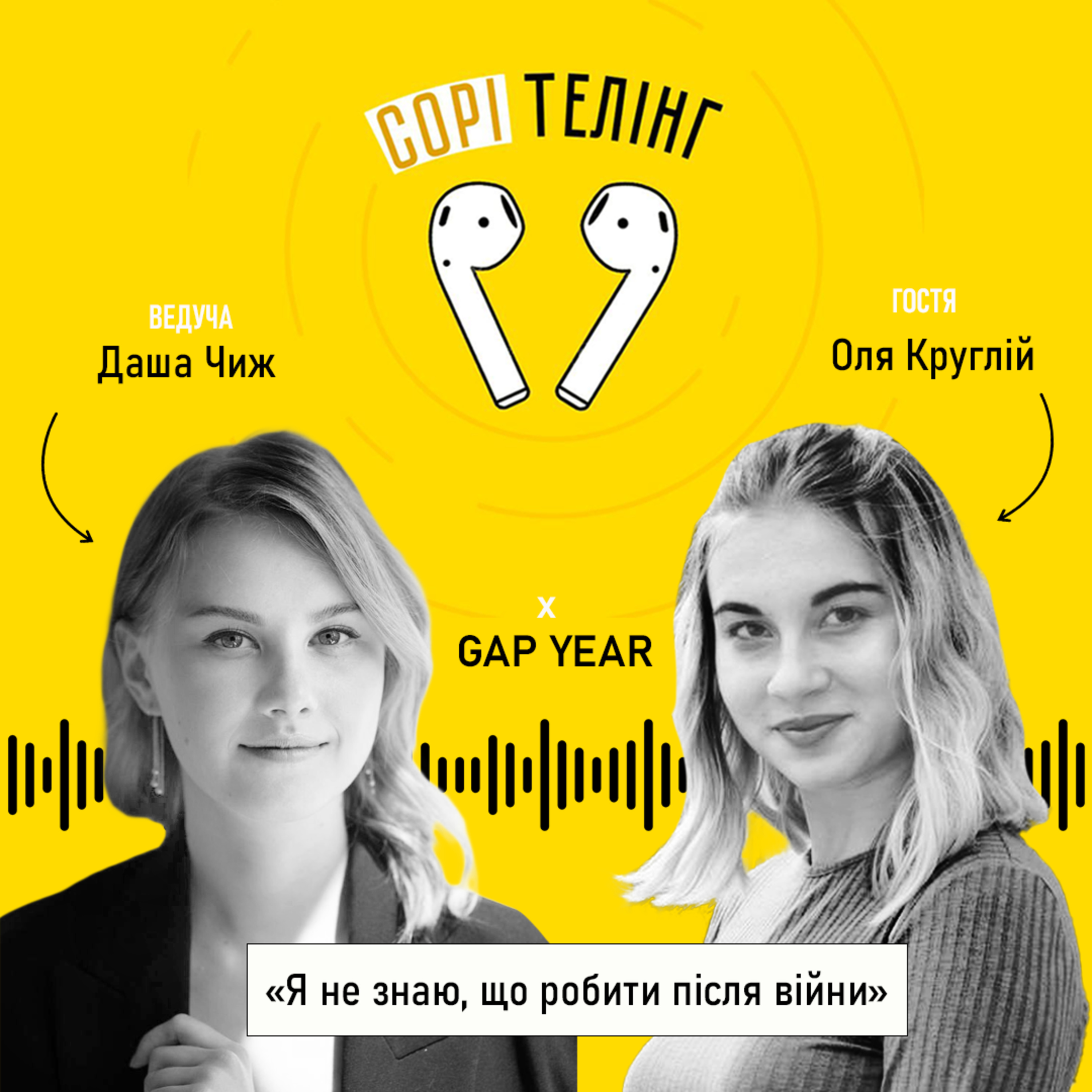 Сорітелінг Х Gap Year "Я не знаю, що робити після війни" episode artwork