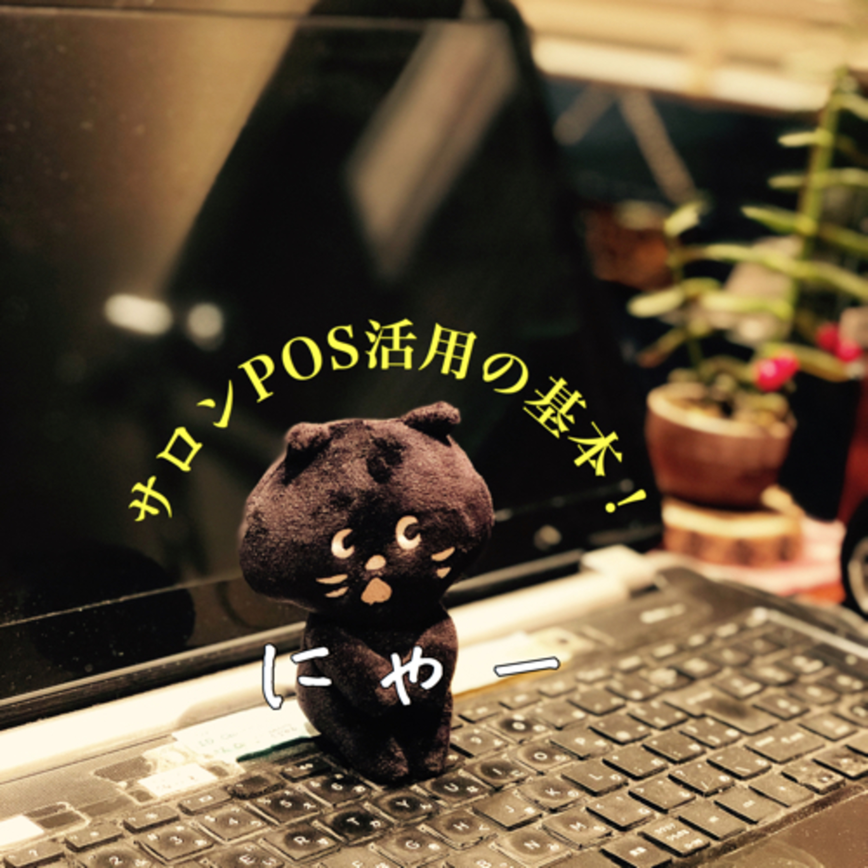 ep55【基本的なサロンPOS活用法】お客様に個別で情報提供できるツールがPOSやサロンボード。お客様にこちらから連絡するツールがあるって実はすごいこと！／3分トークラジオ番組☆あなたのおかげ☆ episode artwork