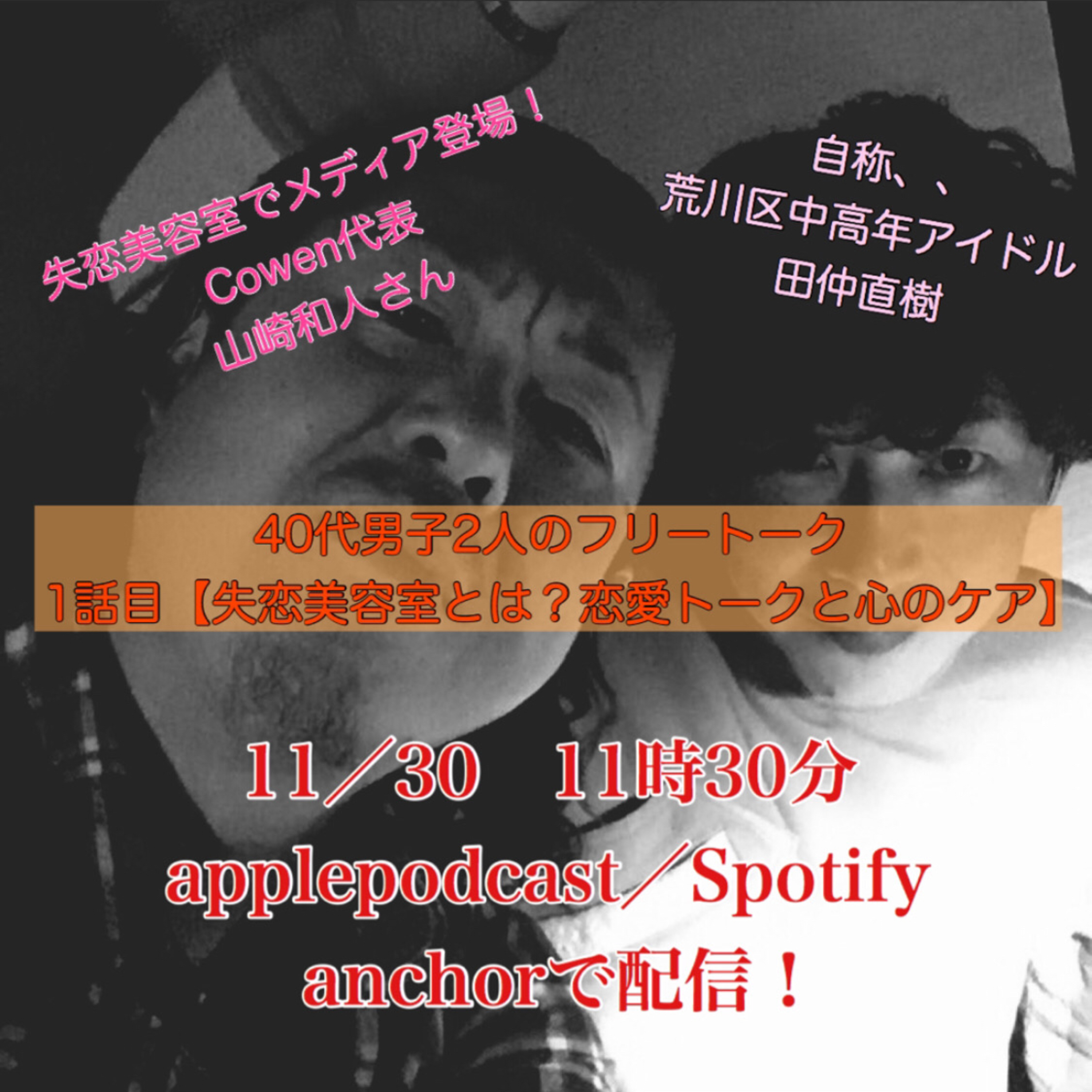 ep132 【山崎さんとは？失恋美容室とは？恋愛話と心のケア】友達の高円寺個室ヘアサロンCowen山崎和人さんを迎えてのフリートーク 第1話目 episode artwork