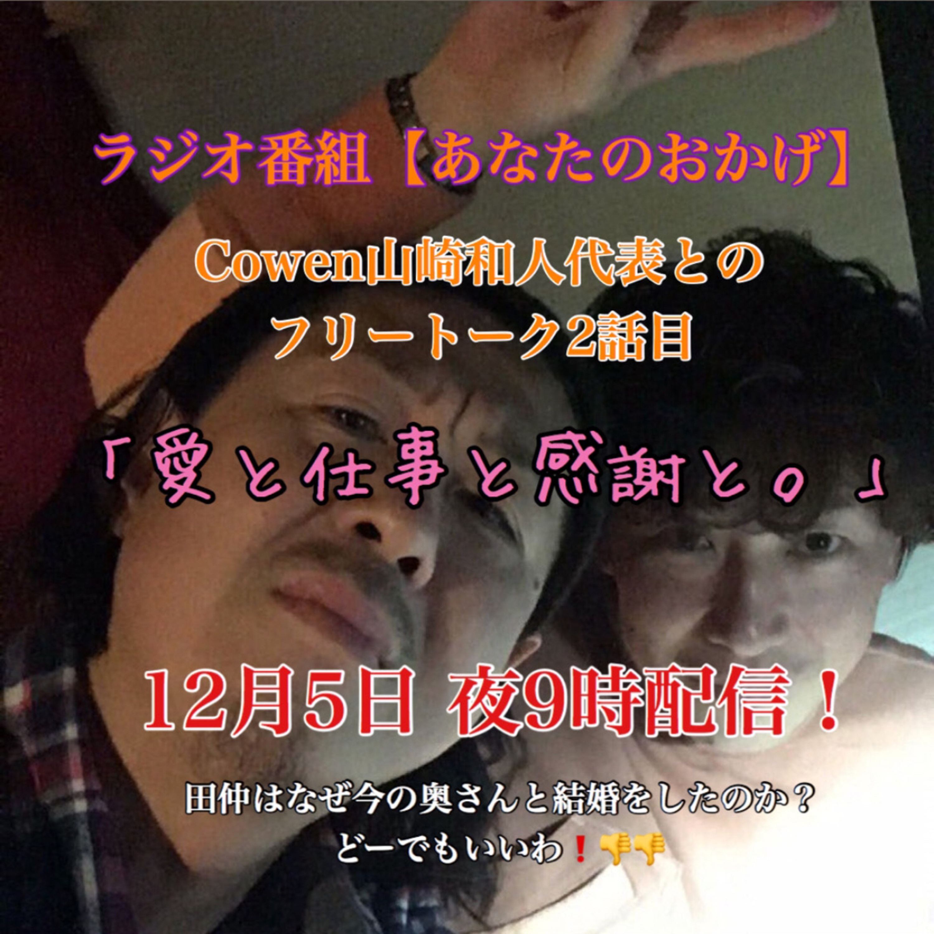 ep134【失恋美容室Cowen山崎さんとのフリートーク第2話目】 愛と仕事と感謝と。 episode artwork
