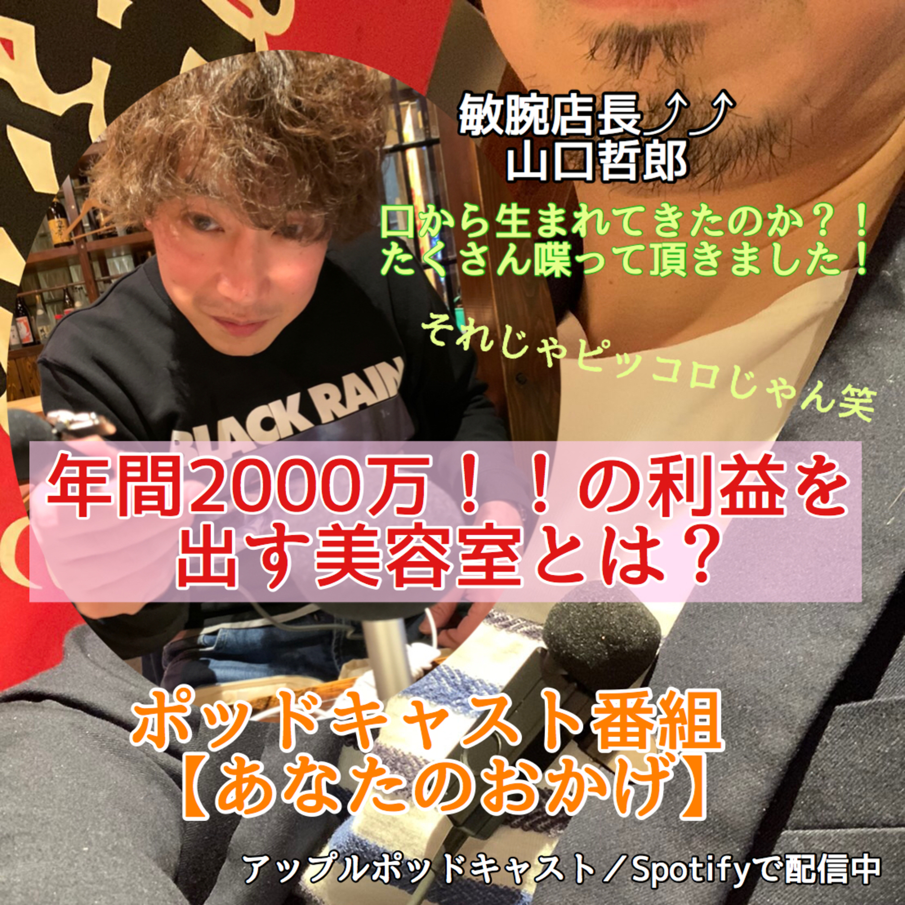 ep148【年間2000万の利益を出す美容室とは】ディアローグ瑞江店長／山口哲郎さんが取り組んだこと。 episode artwork