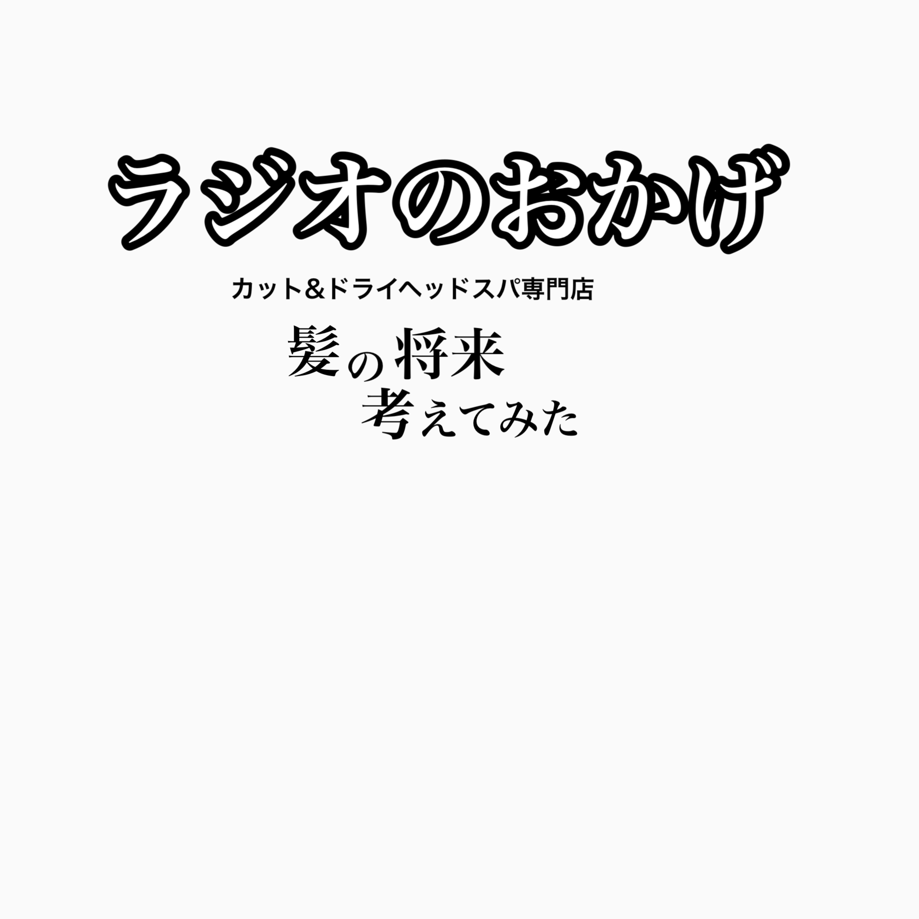 新店がホットペッパーに掲載されてますが… episode artwork