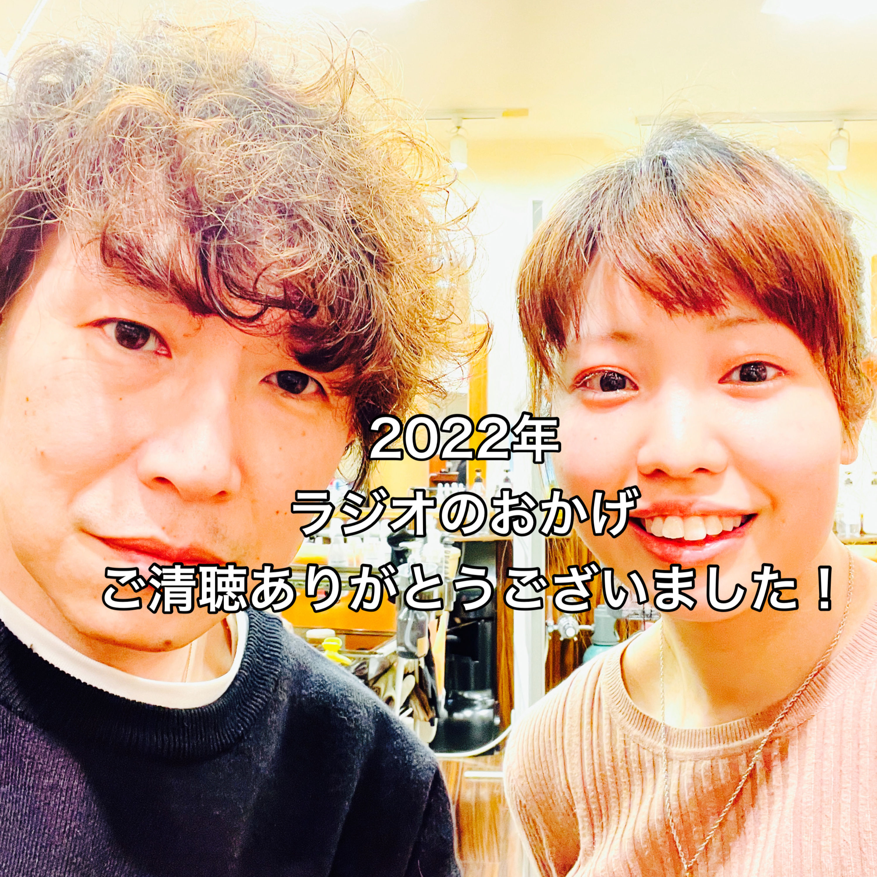 2022年振り返りトーク。ラジオのおかげを聴いて頂きありがとうございます！ episode artwork