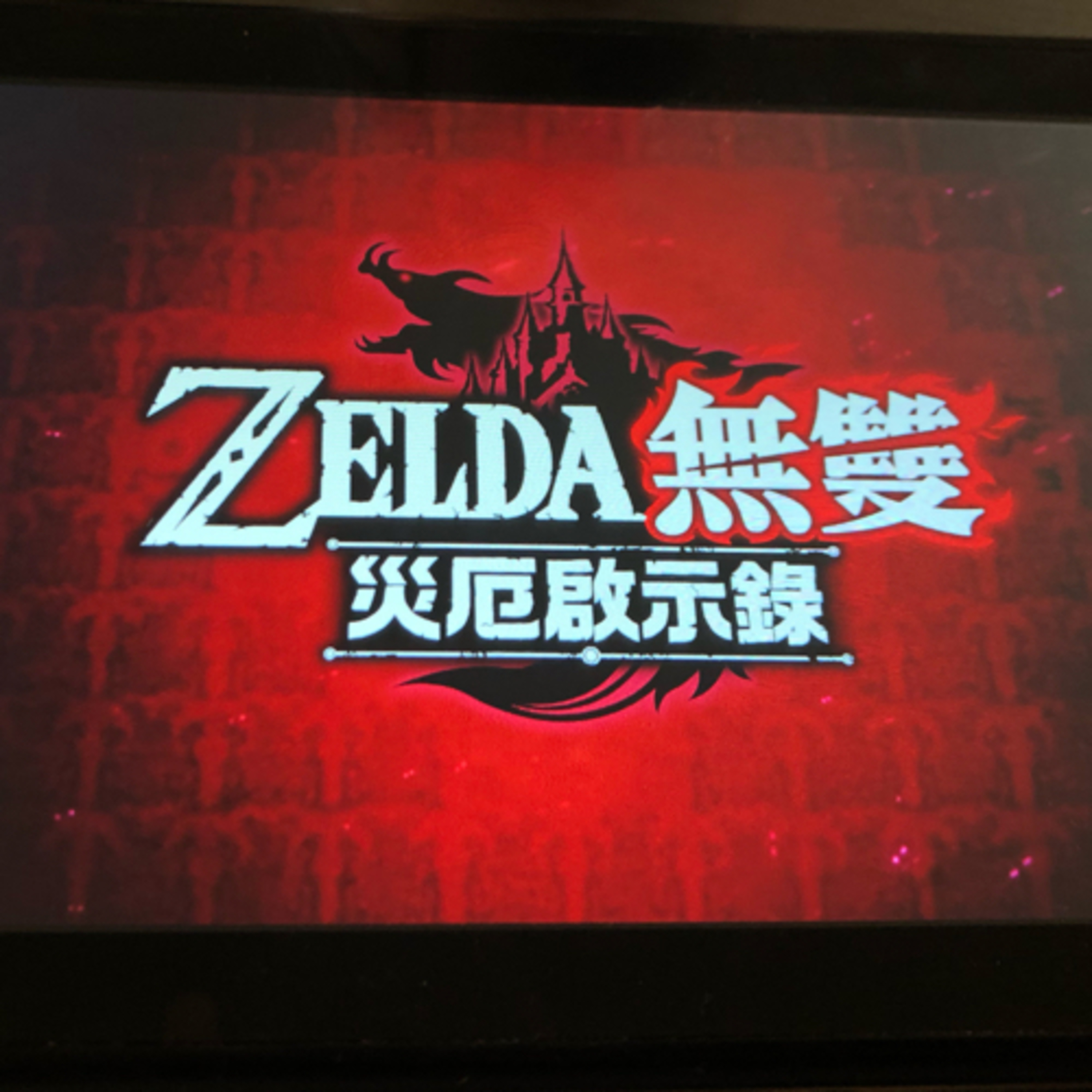 cover of episode 塞尔达无双-游戏性与画面