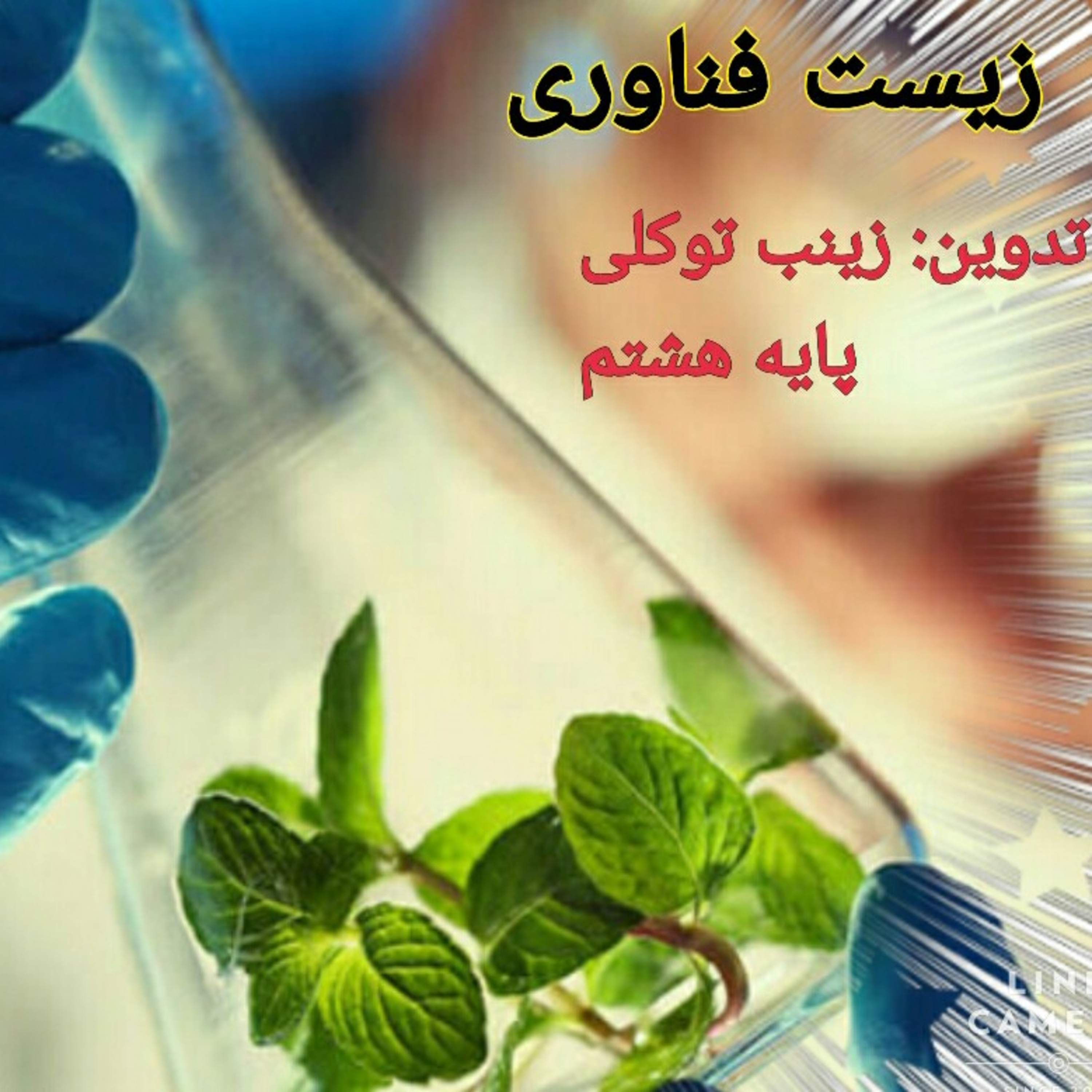 کاور رشته زیست فناوری