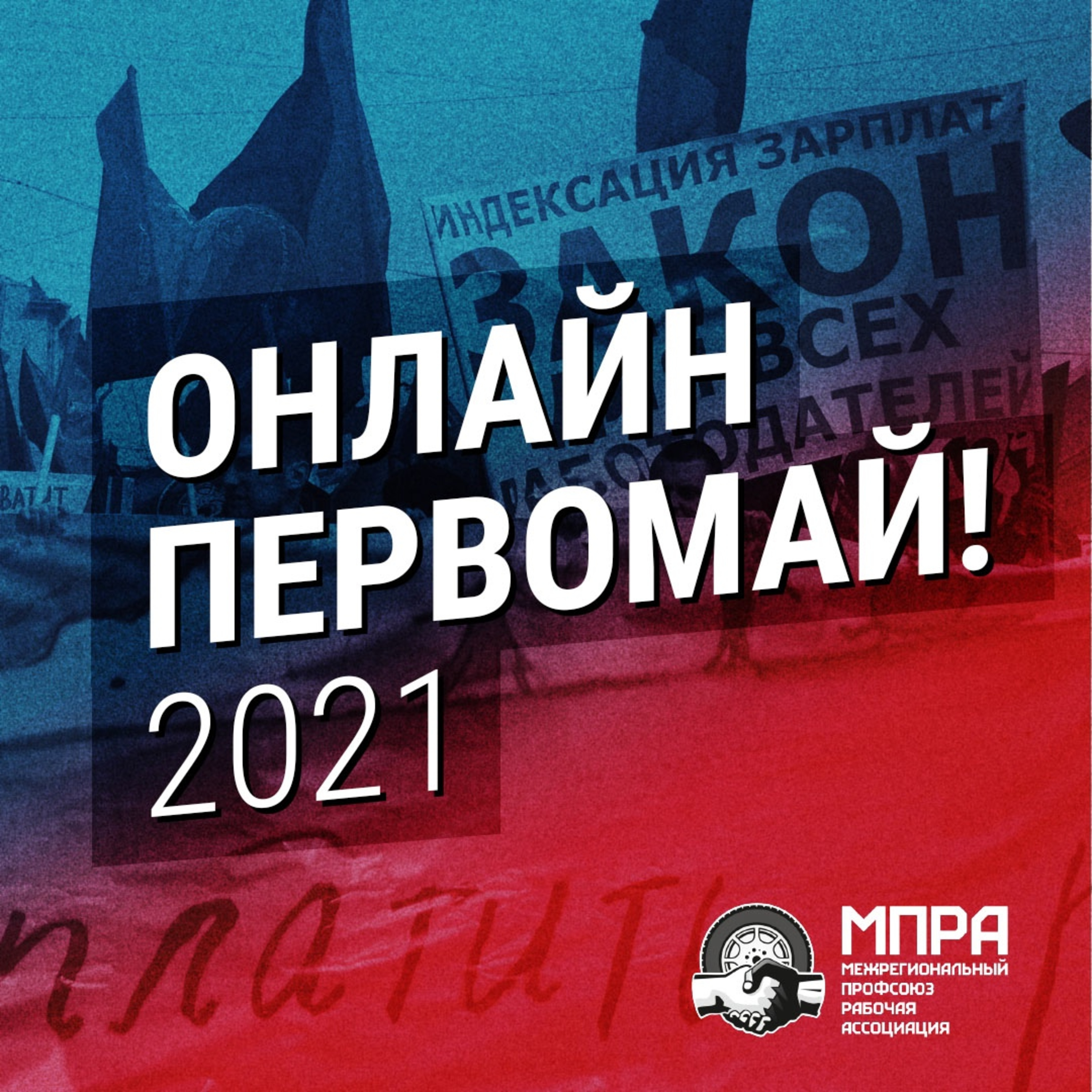 Онлайн Первомай! 2021 episode artwork