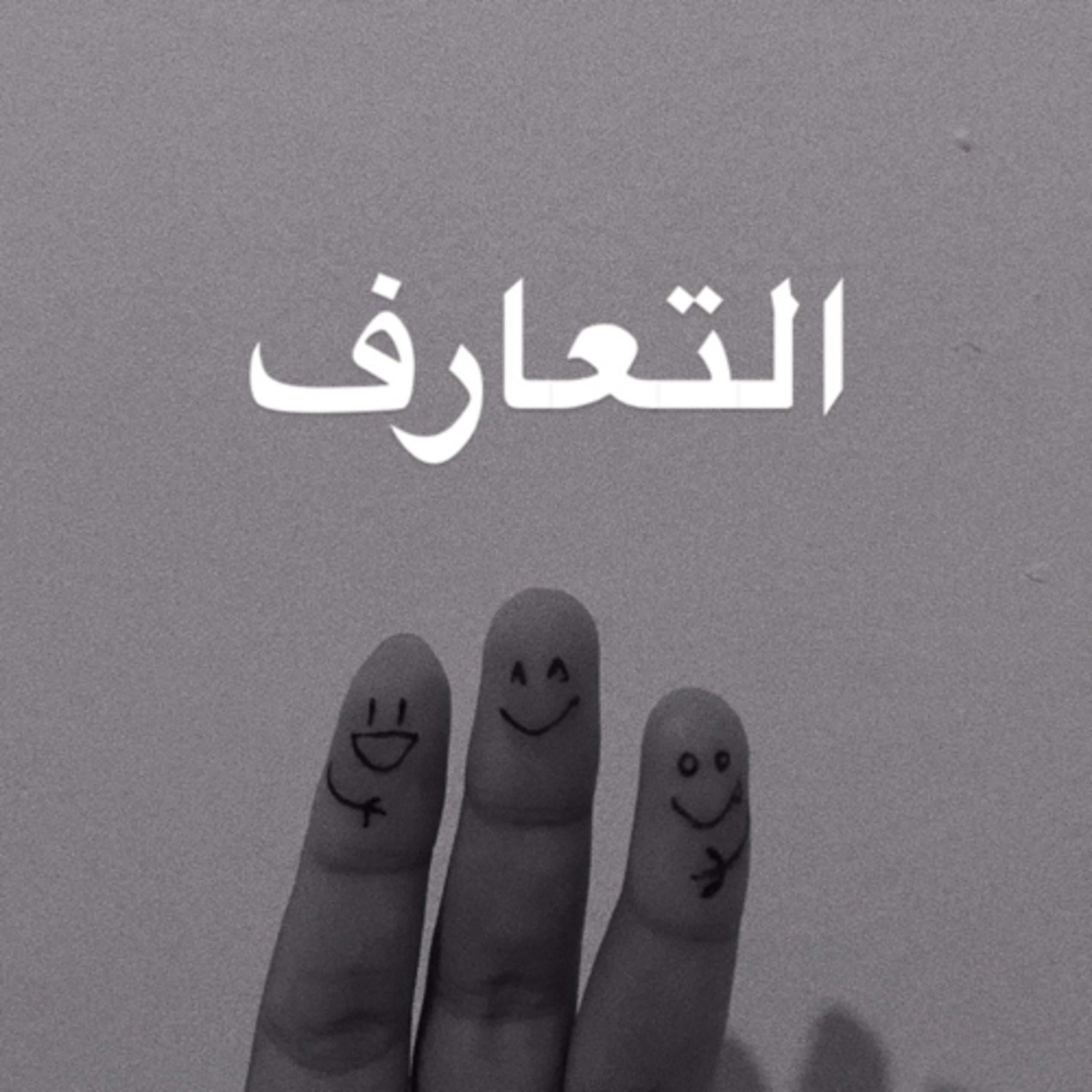 هيا تعارف episode artwork