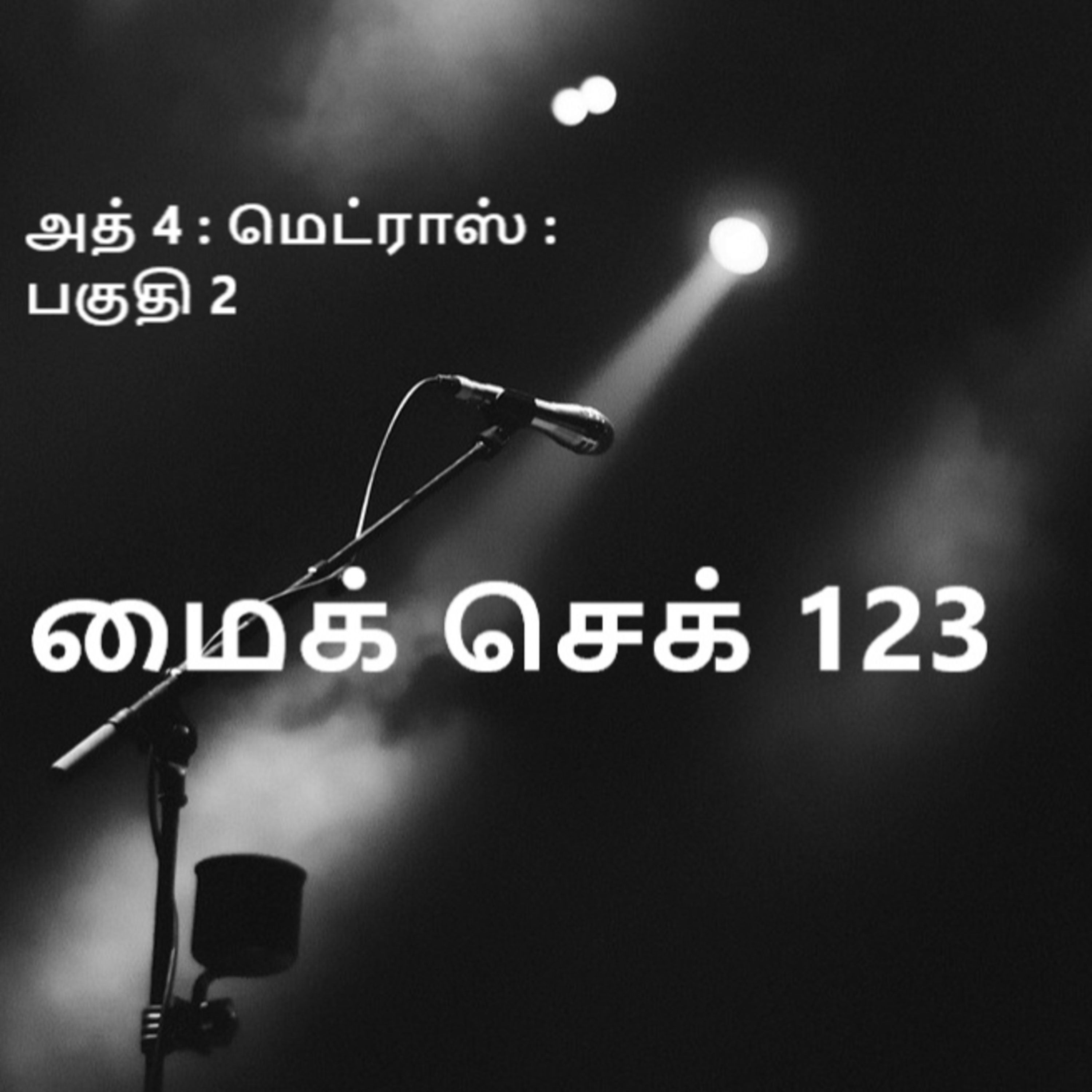 மைக் செக் 123