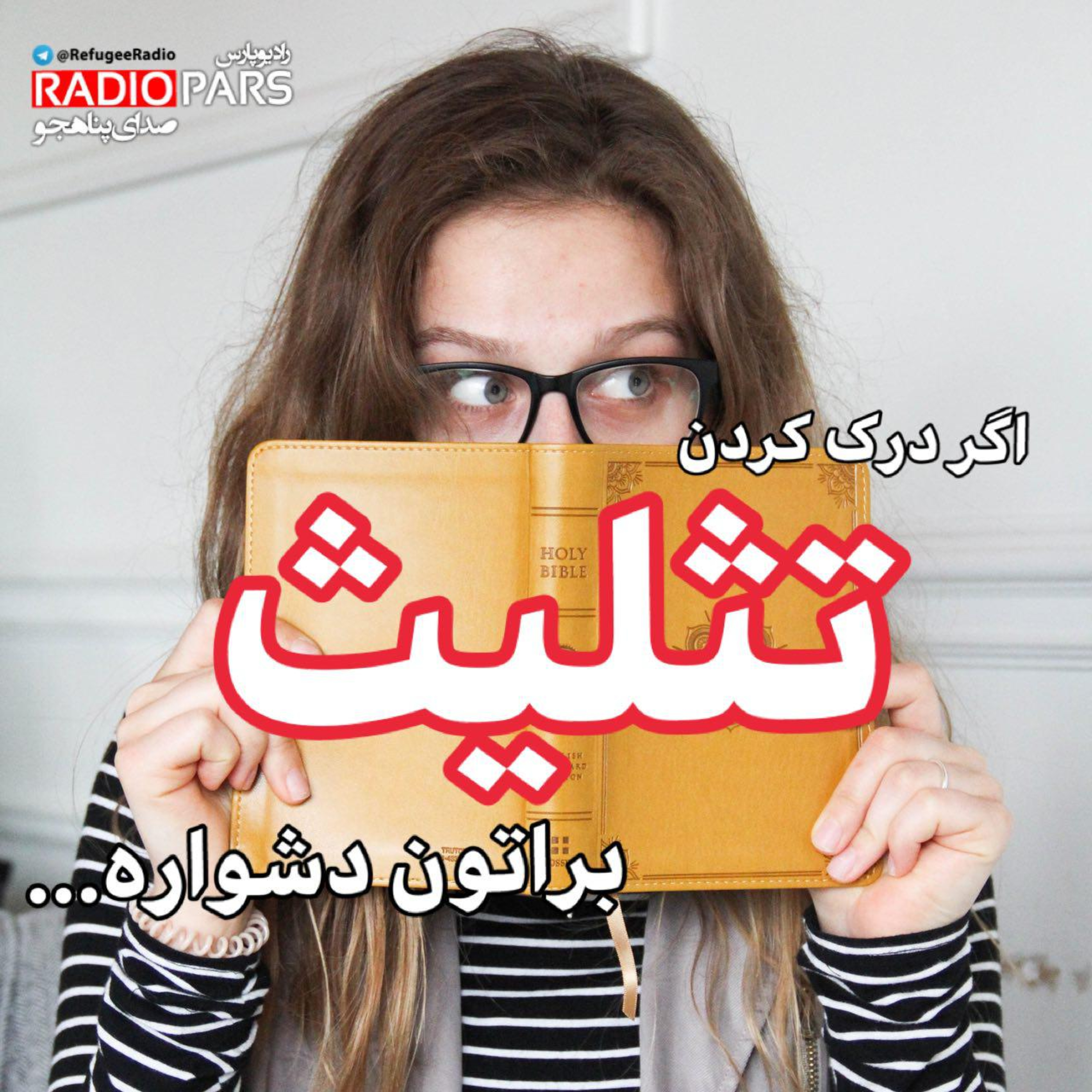 کاور تثلیث با دایی مصطفی