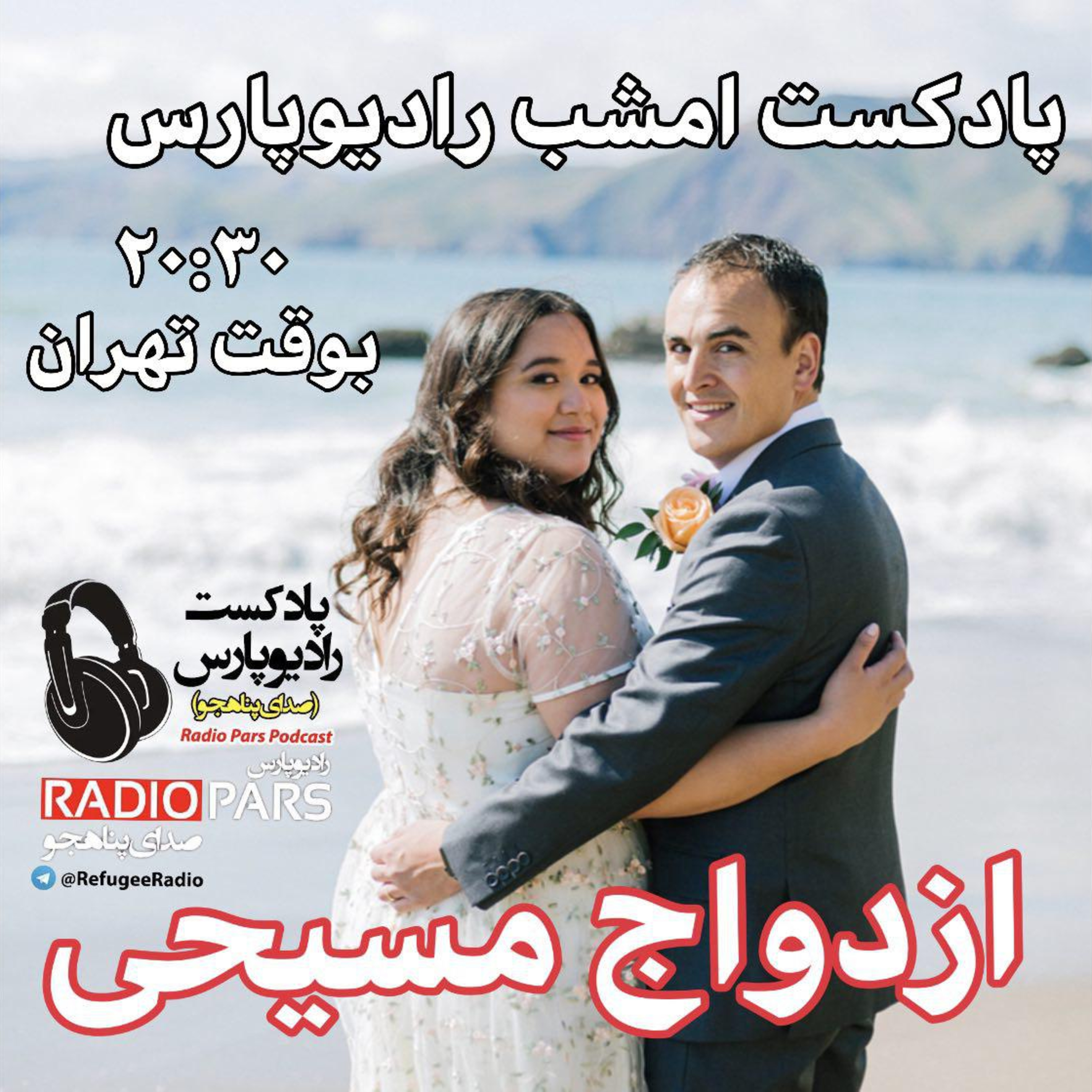 کاور ازدواج ؟ اونم ازدواج مسیحی ؟ یعنی چه ؟