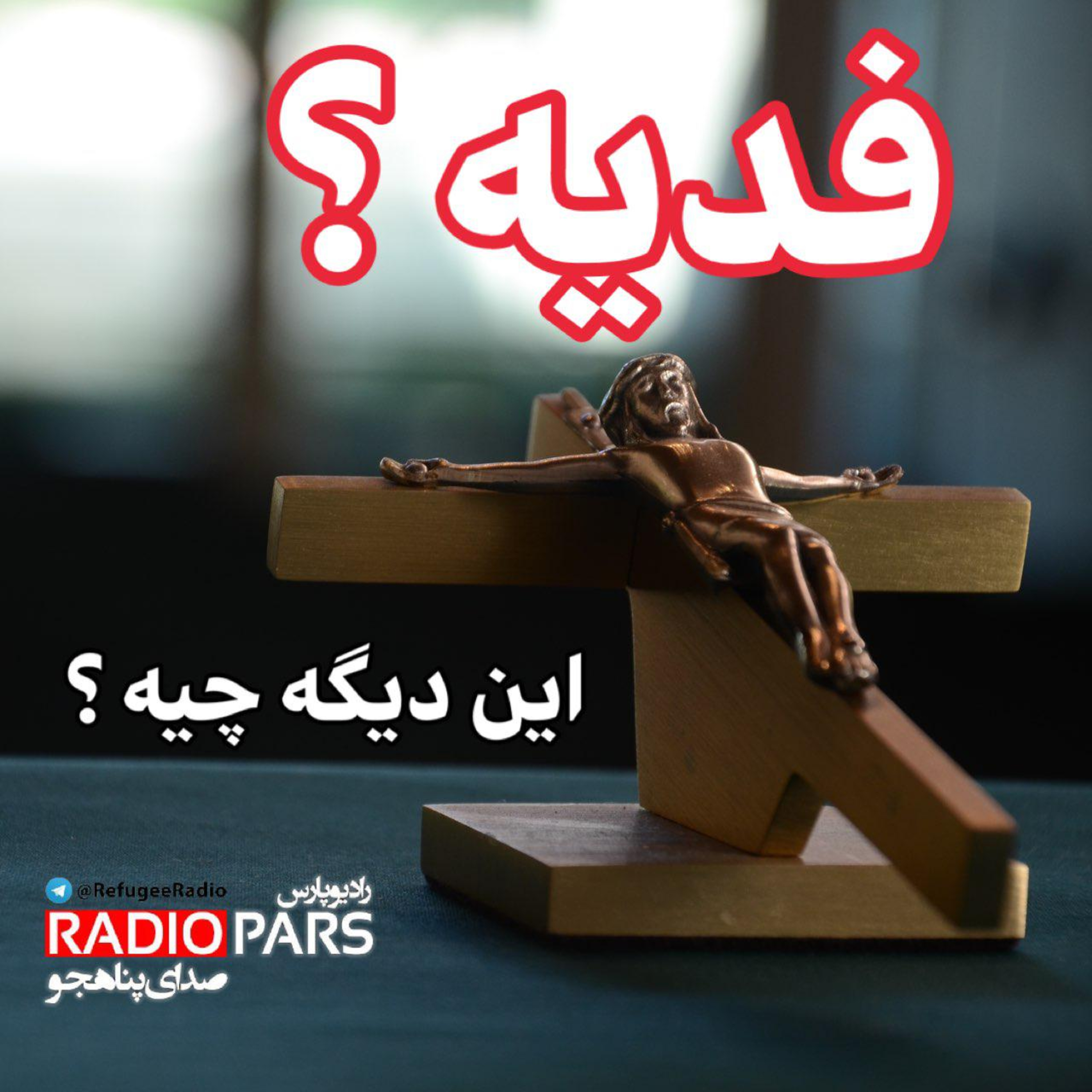 کاور فدیه ؟ این دیگه چیه ؟