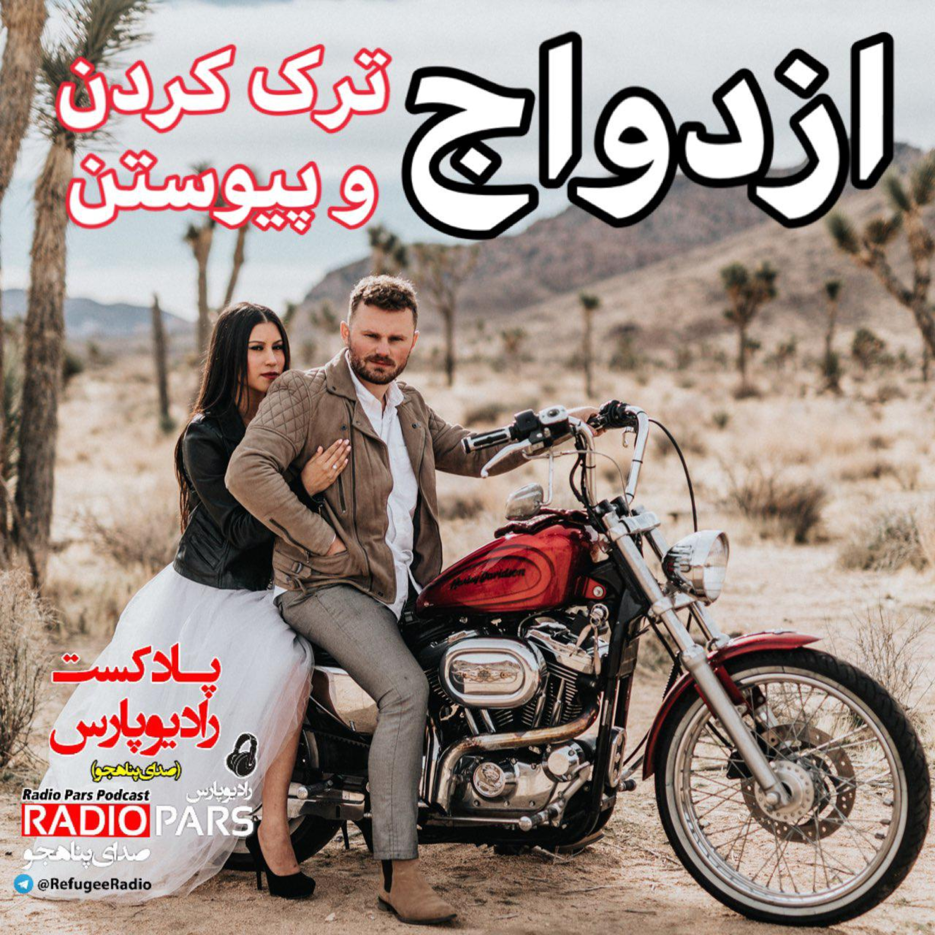 کاور ازدواج، ترک کردن و پیوستن