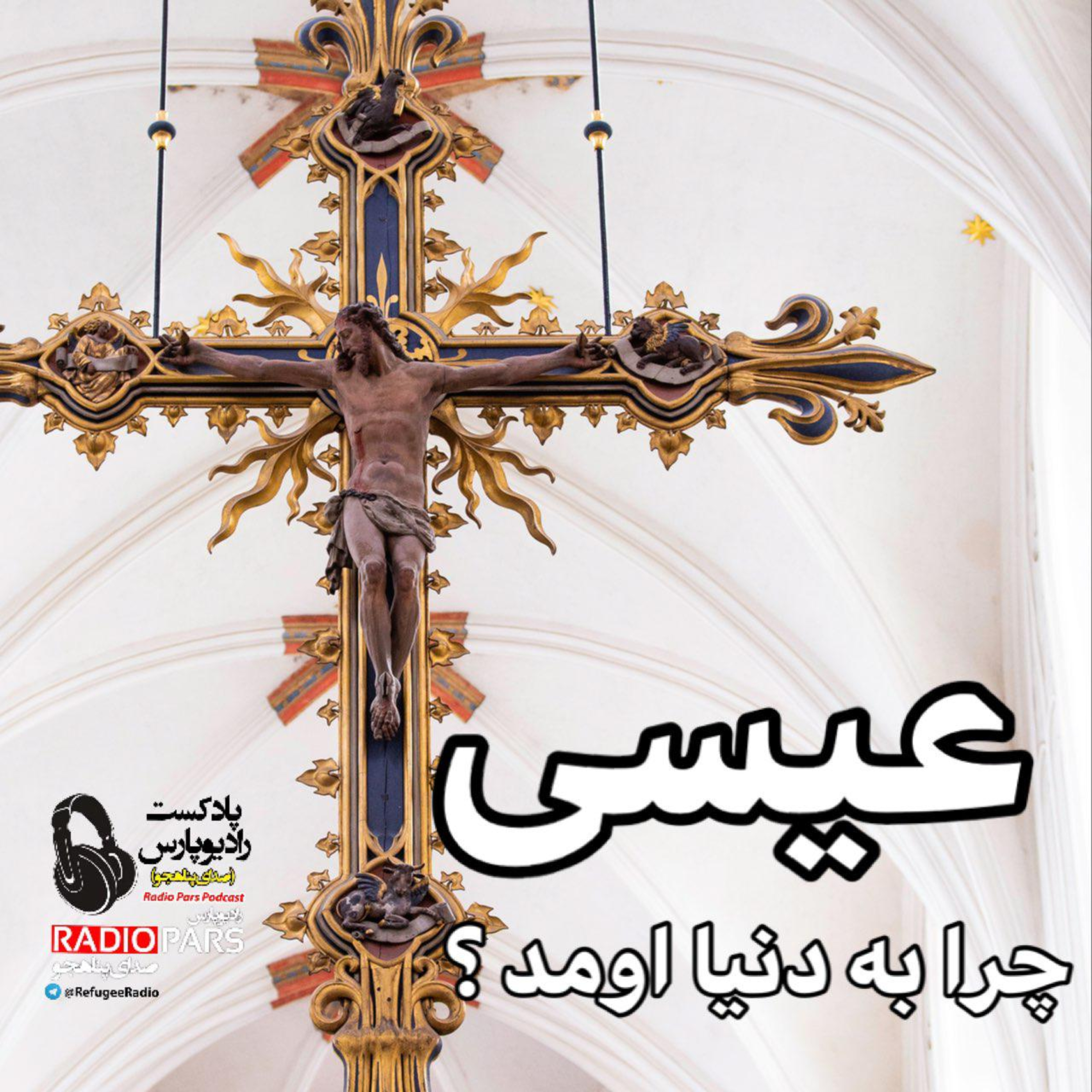 کاور عیس چرا به دنیا اومد؟