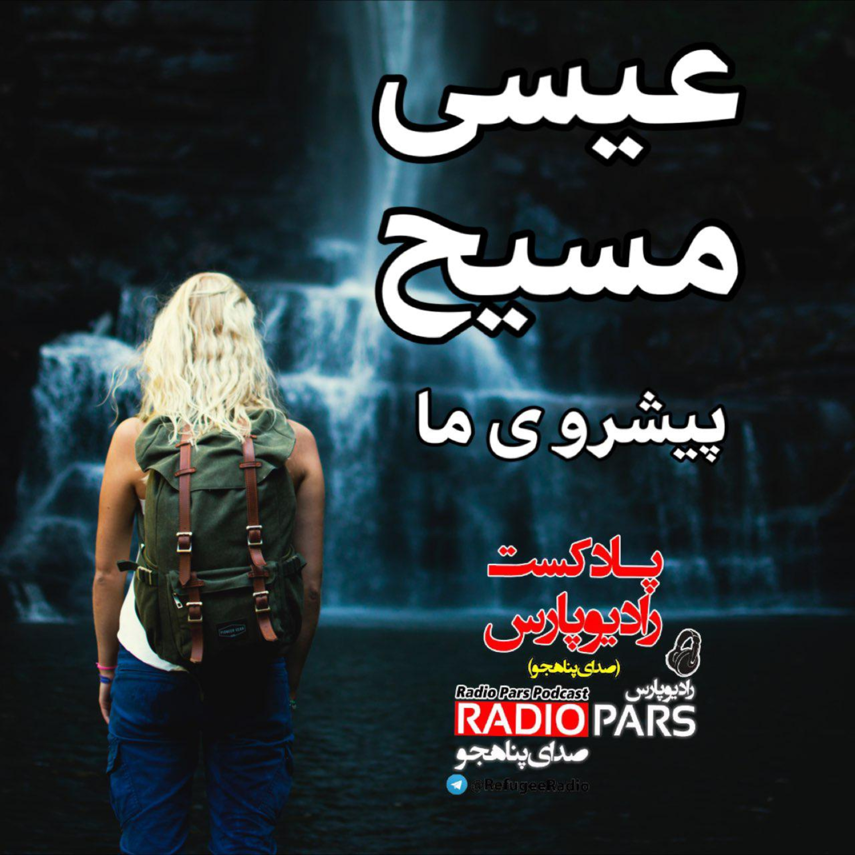 کاور عیسی مسیح پیشروی ما