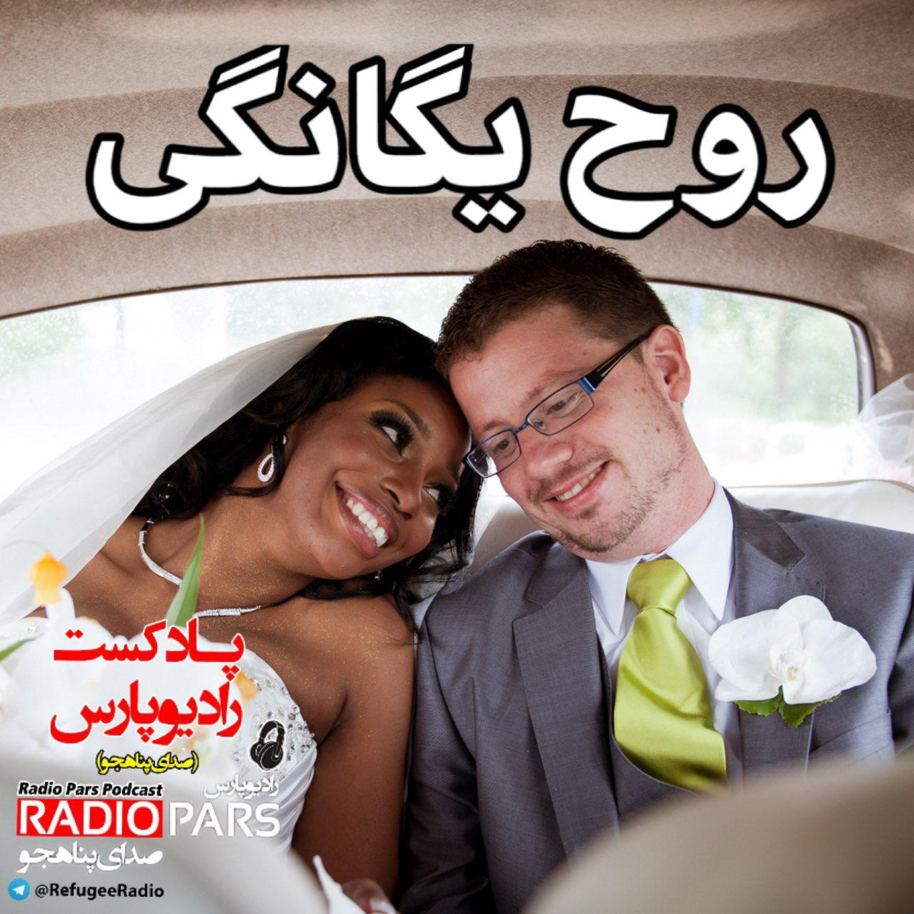 کاور ازدواج ، روح یگانگی...
