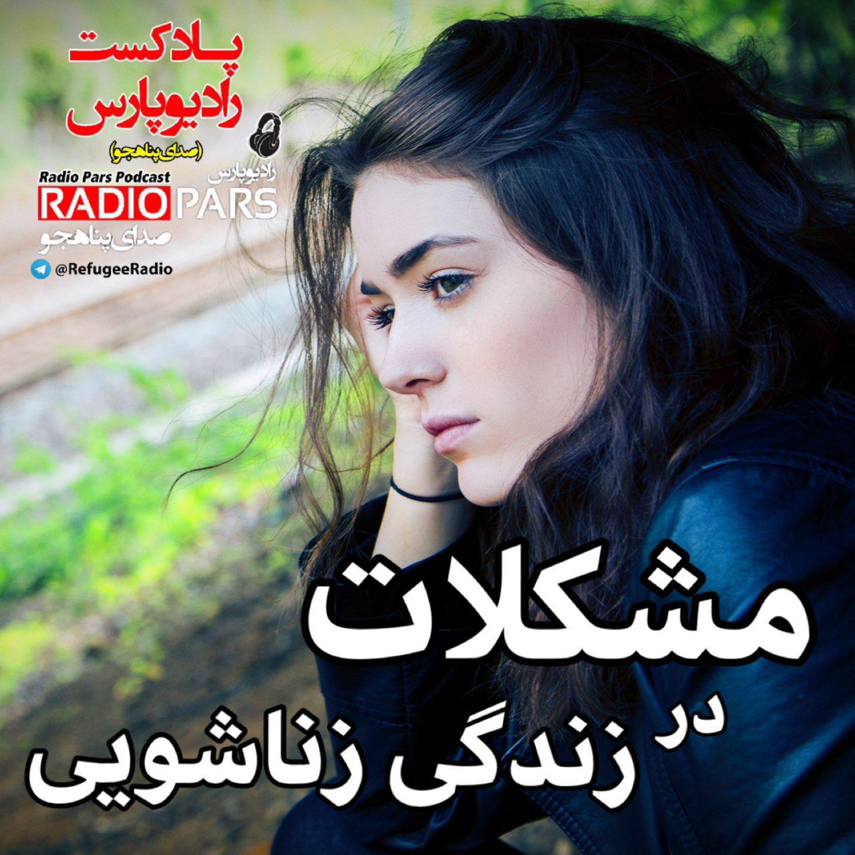 کاور مشکلات در زندگی زناشویی