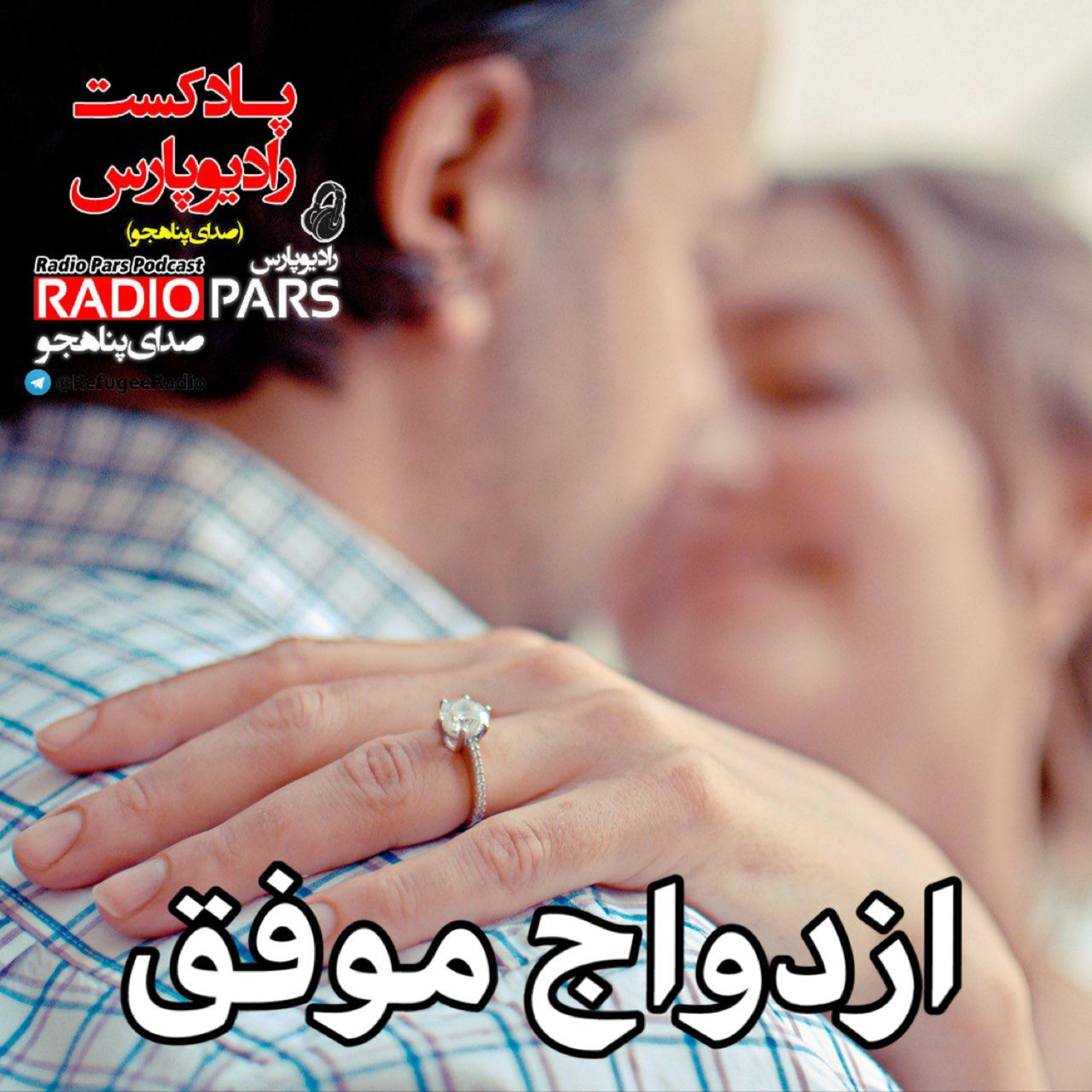 کاور ازدواج موفق