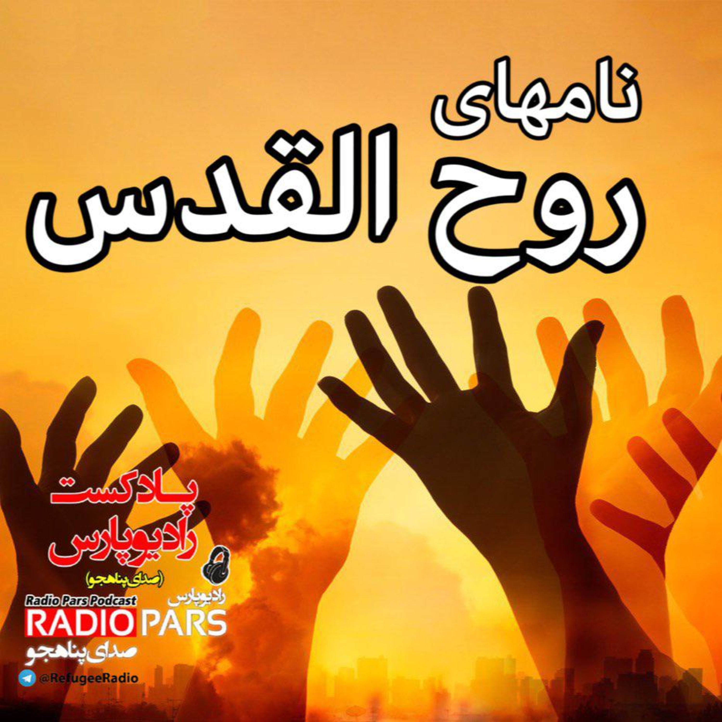 کاور نامهای روح القدس