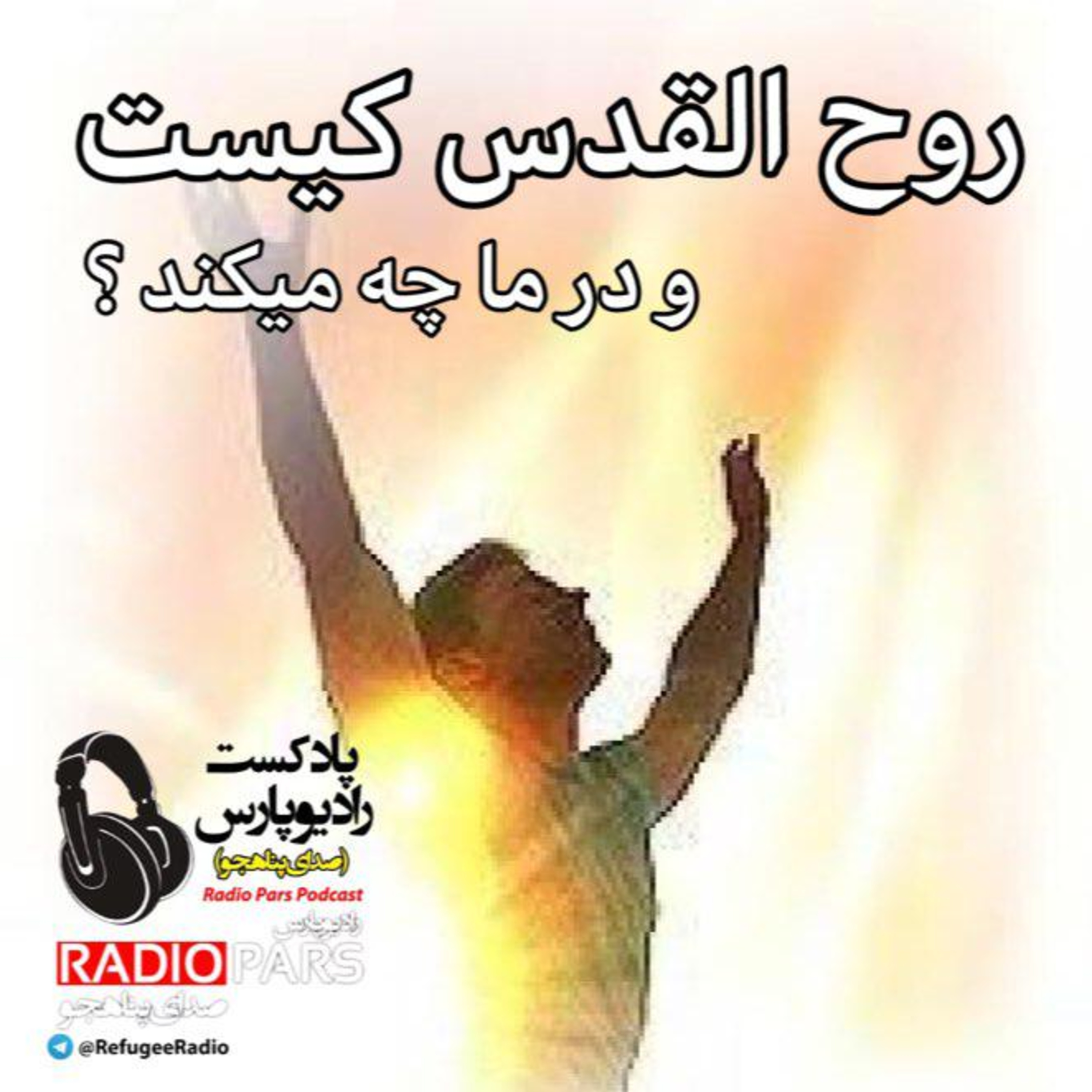کاور روح القدس در ما چه میکند ؟