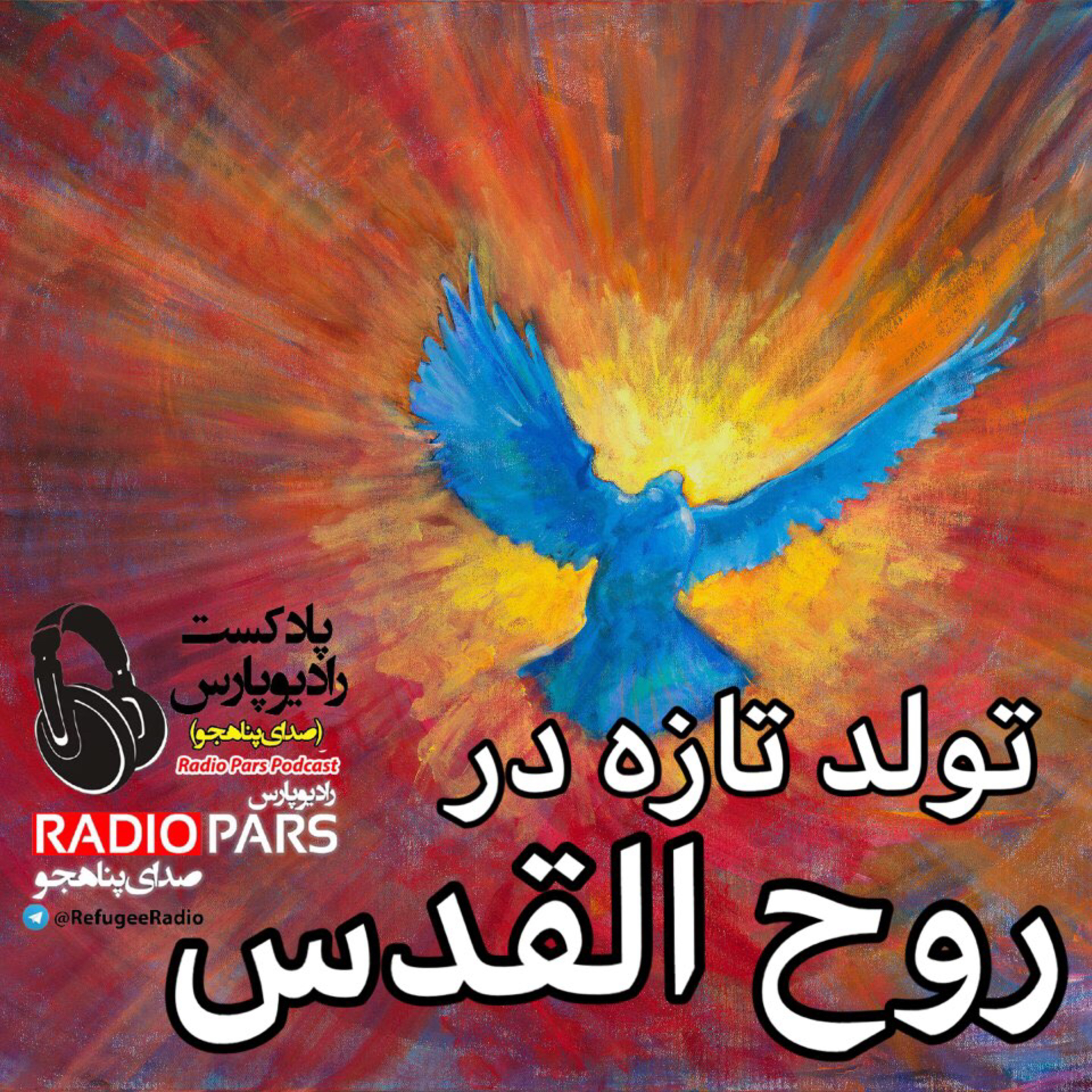 کاور تولد تازه در روح القدس