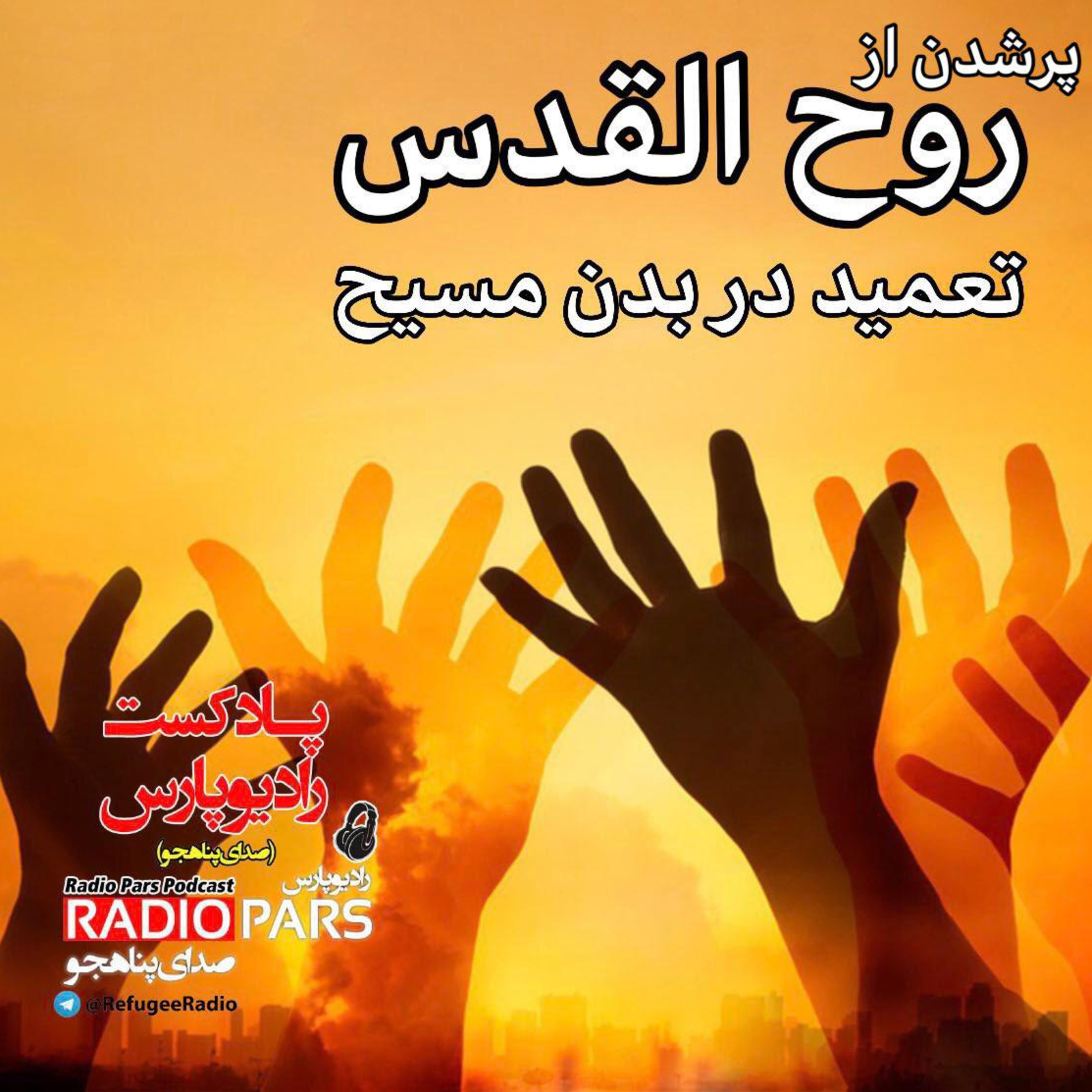کاور پرشدن از روح القدس
