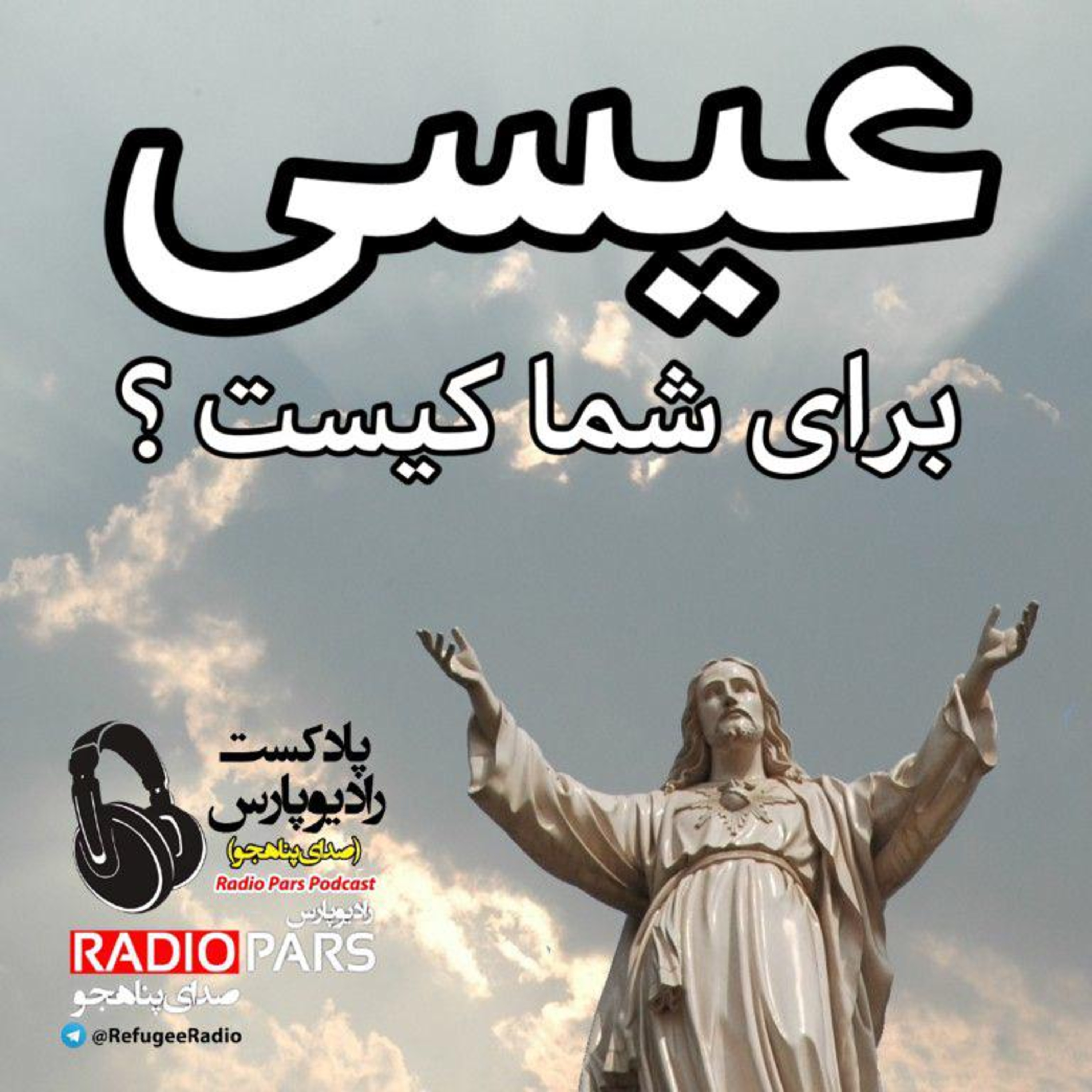 کاور عيسی برای شما کیه؟